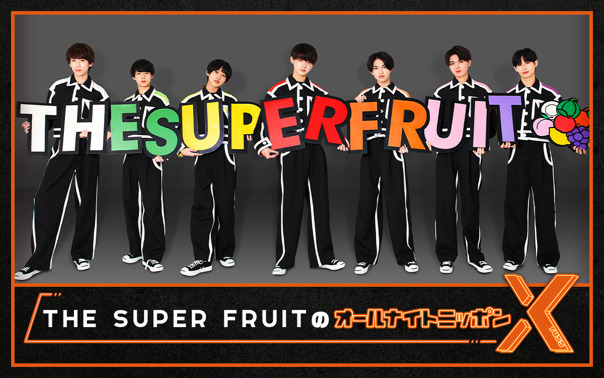 【BIG NEWS】1月4日(水) THE SUPER FRUITのオールナイトニッポンX生放送決定！