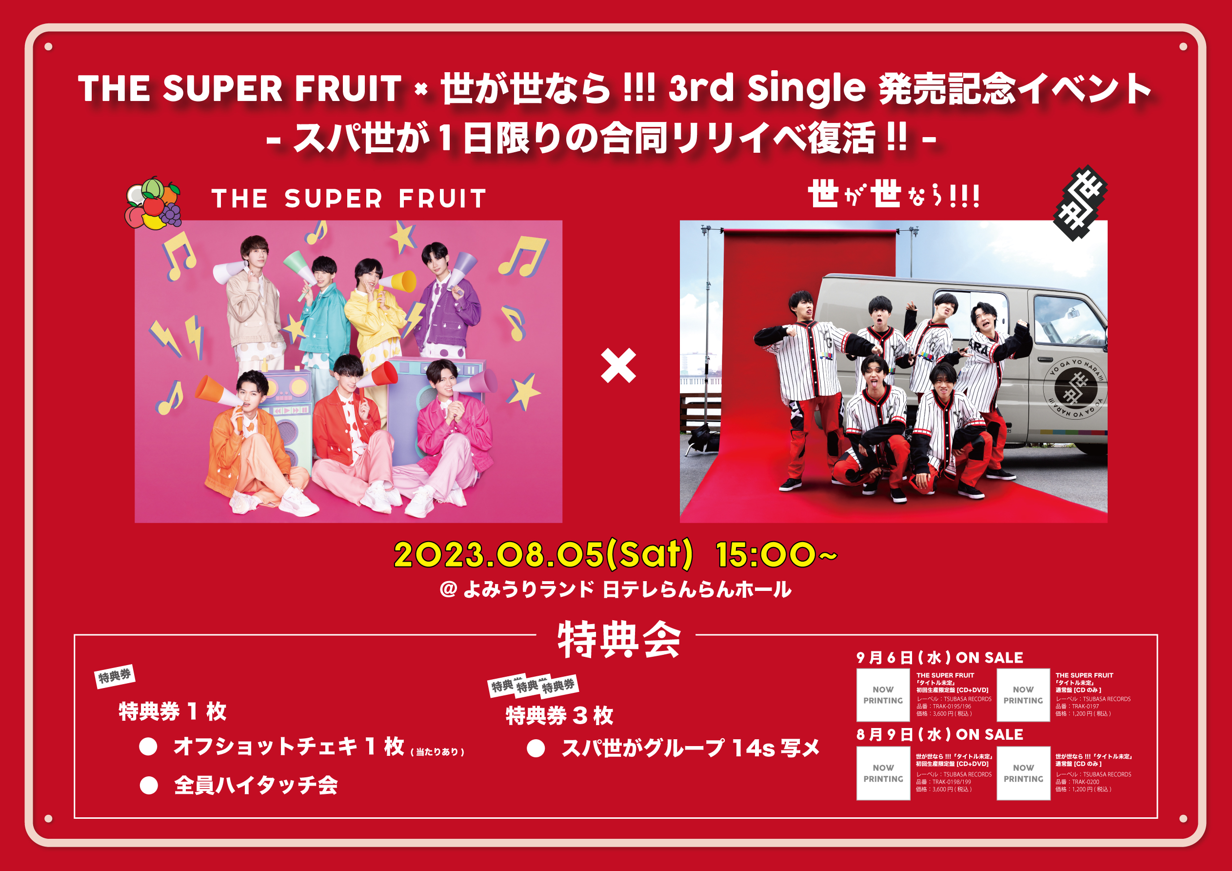 【NEWS】「THE SUPER FRUIT × 世が世なら!!! 3rd Single 発売記念イベント – スパ世が1日限りの合同リリイベ復活!! -」開催決定！！