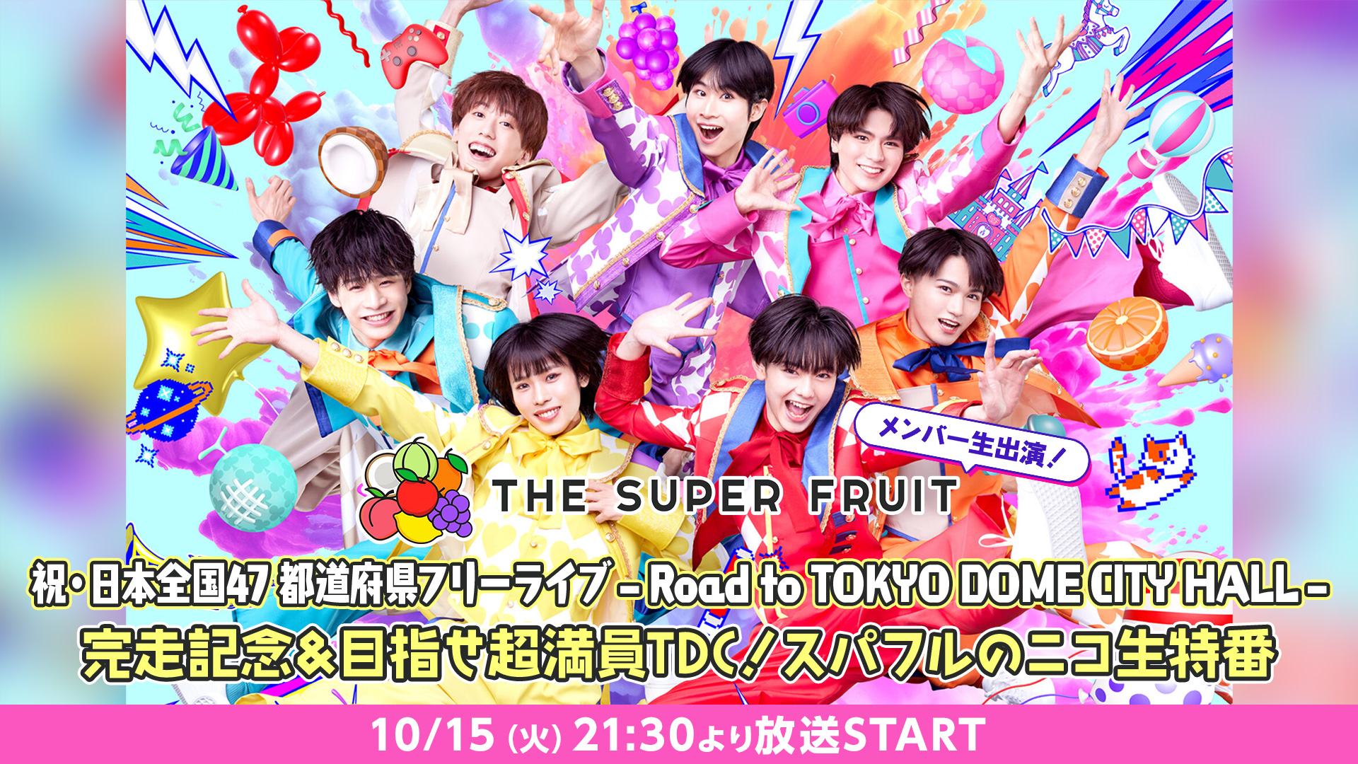 【NEWS】 「祝・日本全国47 都道府県フリーライブ – Road to TOKYO DOME CITY HALL – 完走記念＆目指せ超満員TDC！スパフルのニコ生特番」放送決定！！