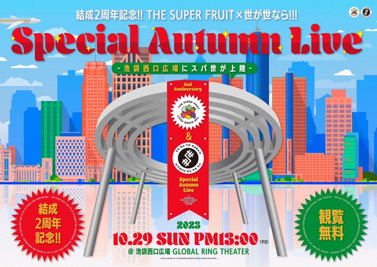 【NEWS】10月29日(日)開催！「結成2周年記念!!THE SUPER FRUIT×世が世なら!!! Special Autumn Live – 池袋西口広場にスパ世が上陸 -」にFC観覧エリアの設置決定！