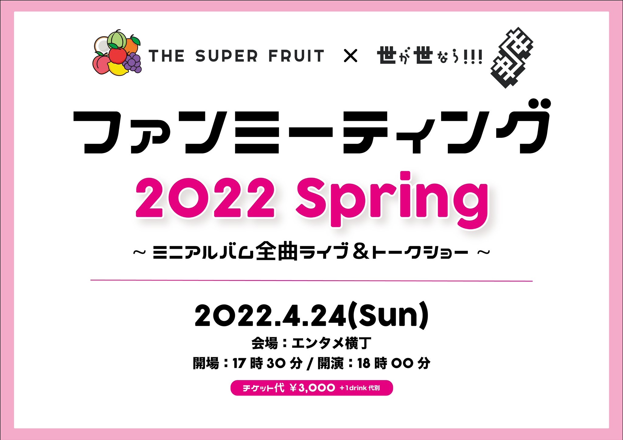 【NEWS】4/24(日)開催「THE SUPER FRUIT×世が世なら!!! ファンミーティング　2022 Spring~ミニアルバム全曲ライブ&トークショー~」グッズラインナップ公開！