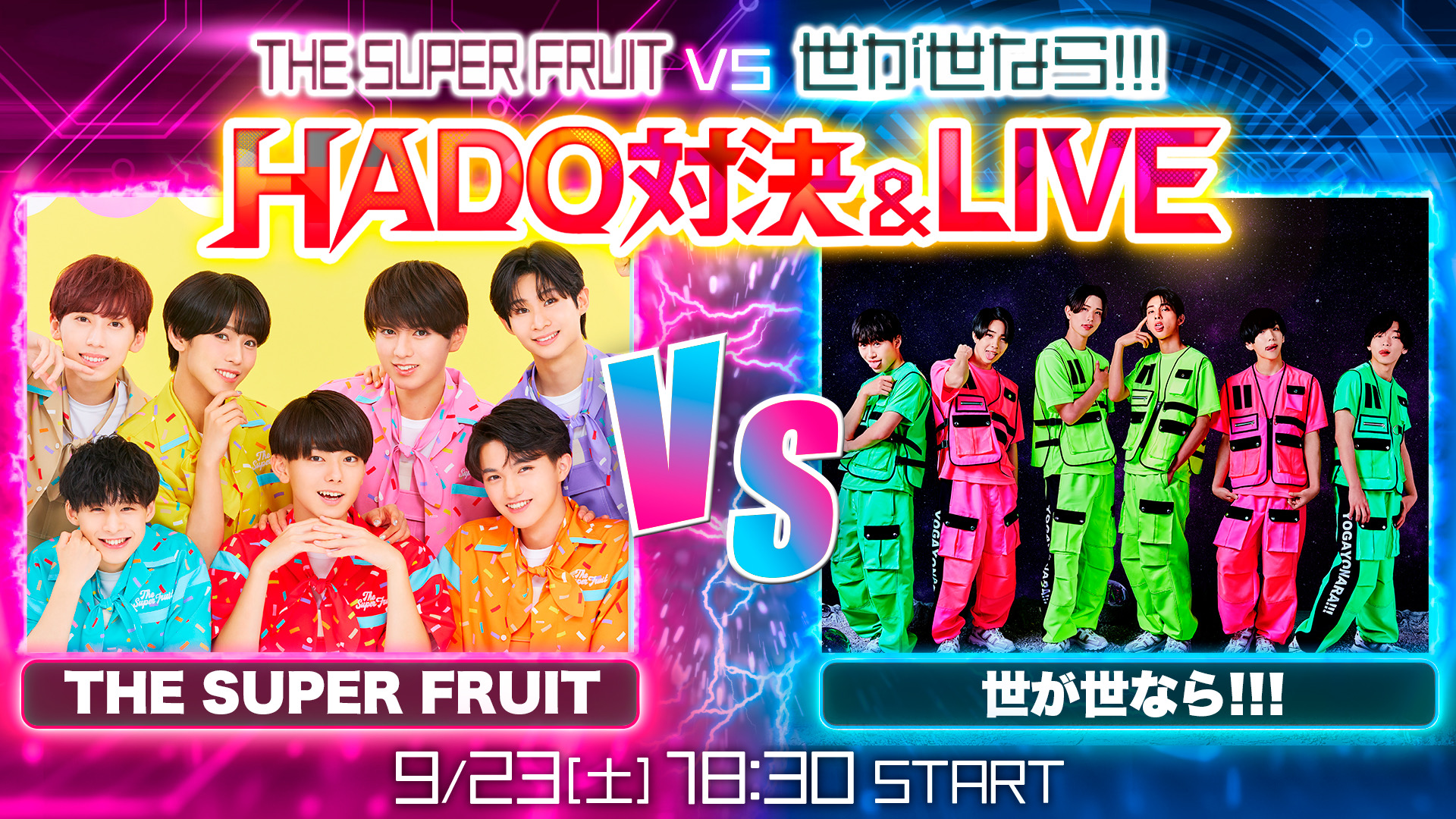【NEWS】9月23日(土)「THE SUPER FRUIT×世が世なら!!!HADO対決＆Live」出演決定！(2023.09.14更新)