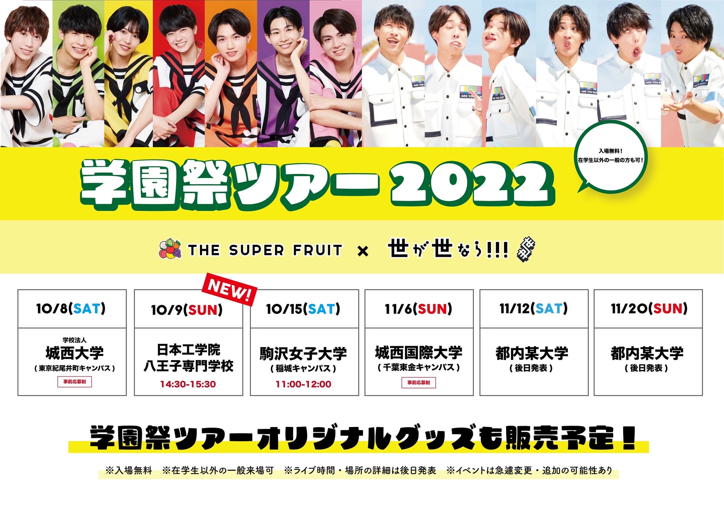 【NEWS】「THE SUPER FRUIT × 世が世なら!!! 学園祭ツアー2022」追加情報解禁！