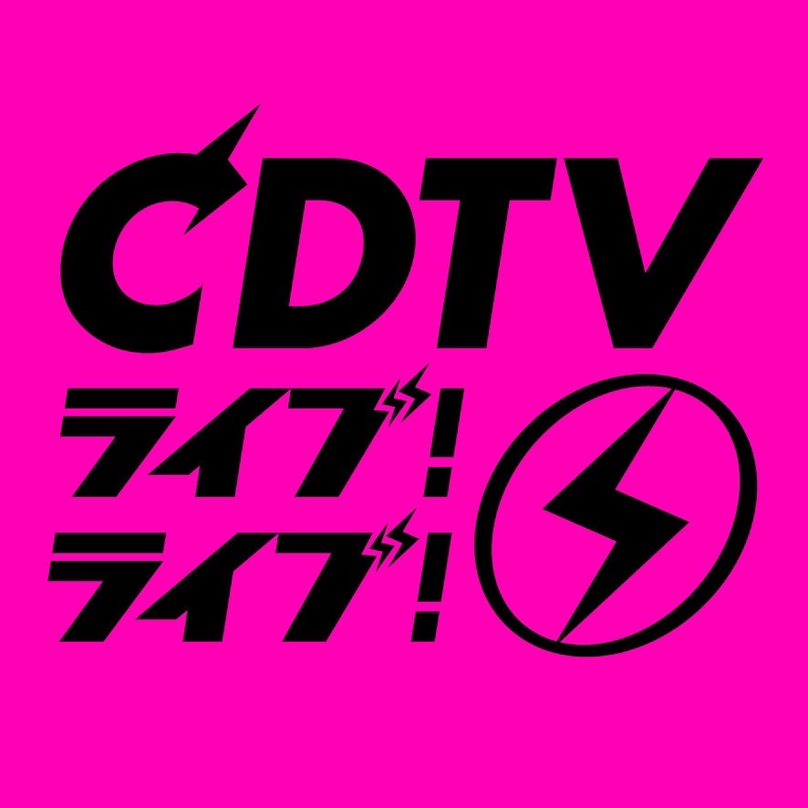 【BIG NEWS】10/3(月)放送のTBS「CDTVライブ！ライブ！」2時間スペシャルに出演決定！