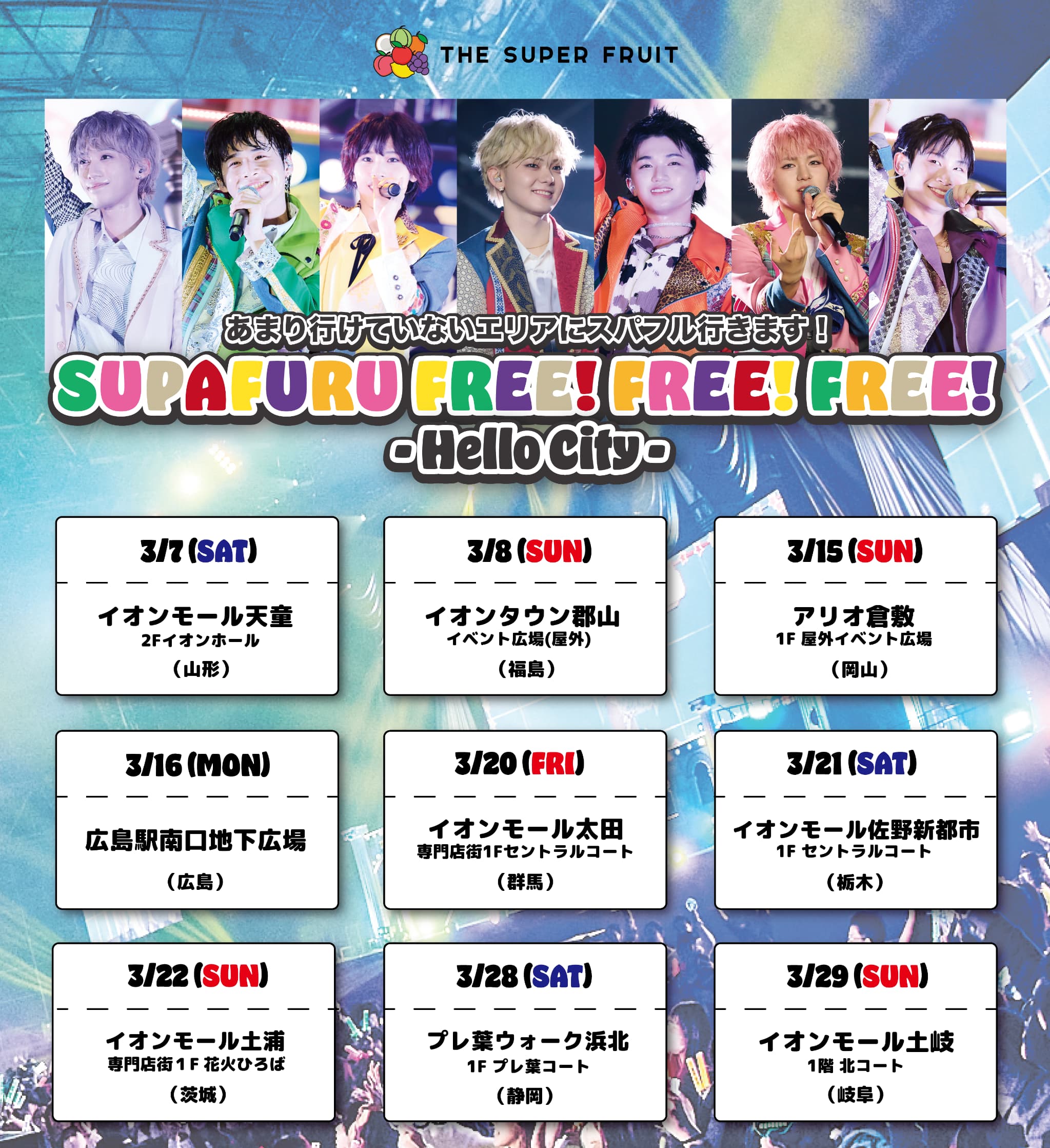 【NEWS】あまり行けていないエリアにスパフル行きます！「SUPAFURU FREE! FREE! FREE! – Hello City -」開催決定！(1/31更新)