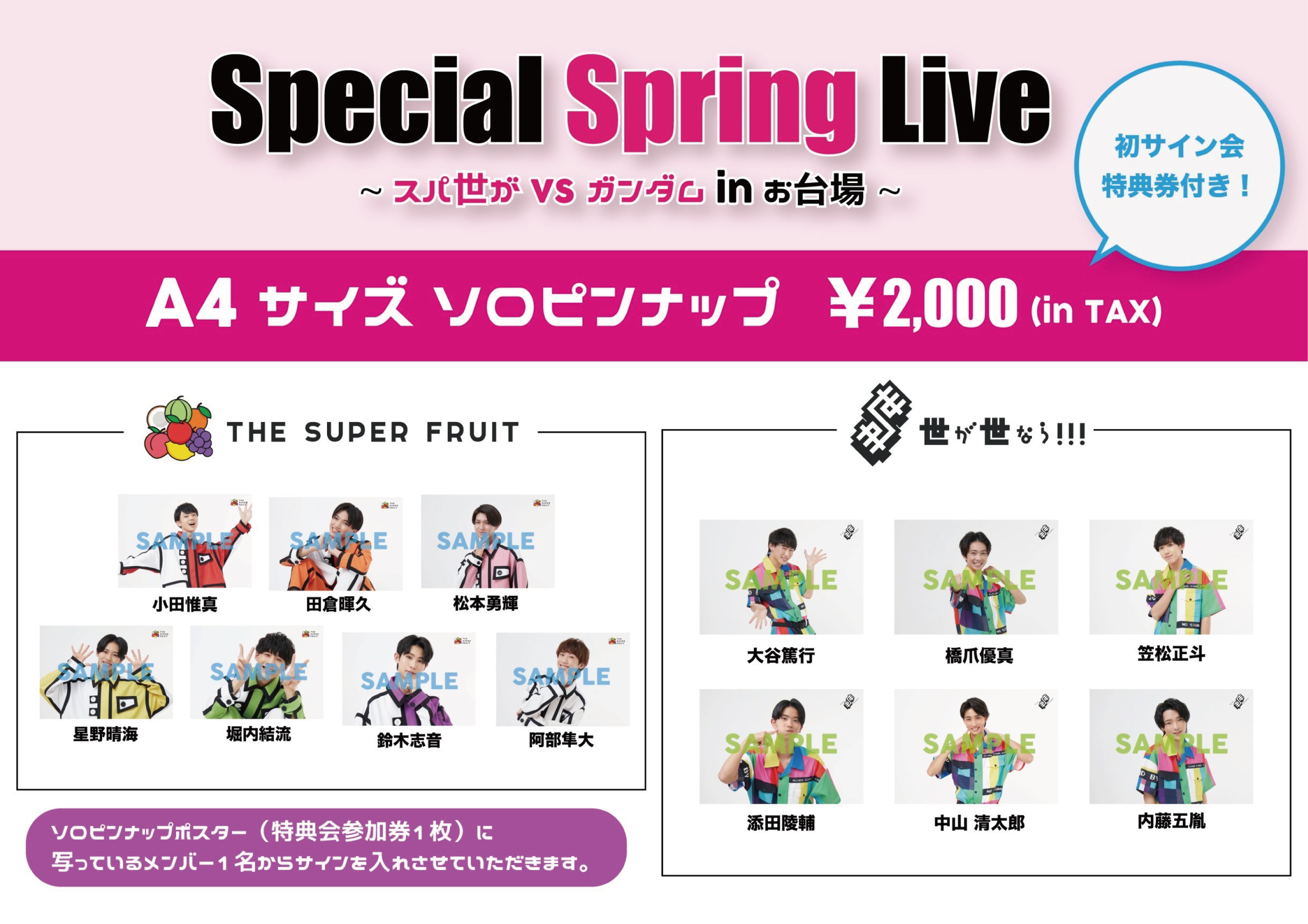 【NEWS】5/15(日)「THE SUPER FRUIT×世が世なら!!! Special Spring Live 〜スパ世が vs ガンダムinお台場〜」の特典会にて初のサイン会を実施決定！