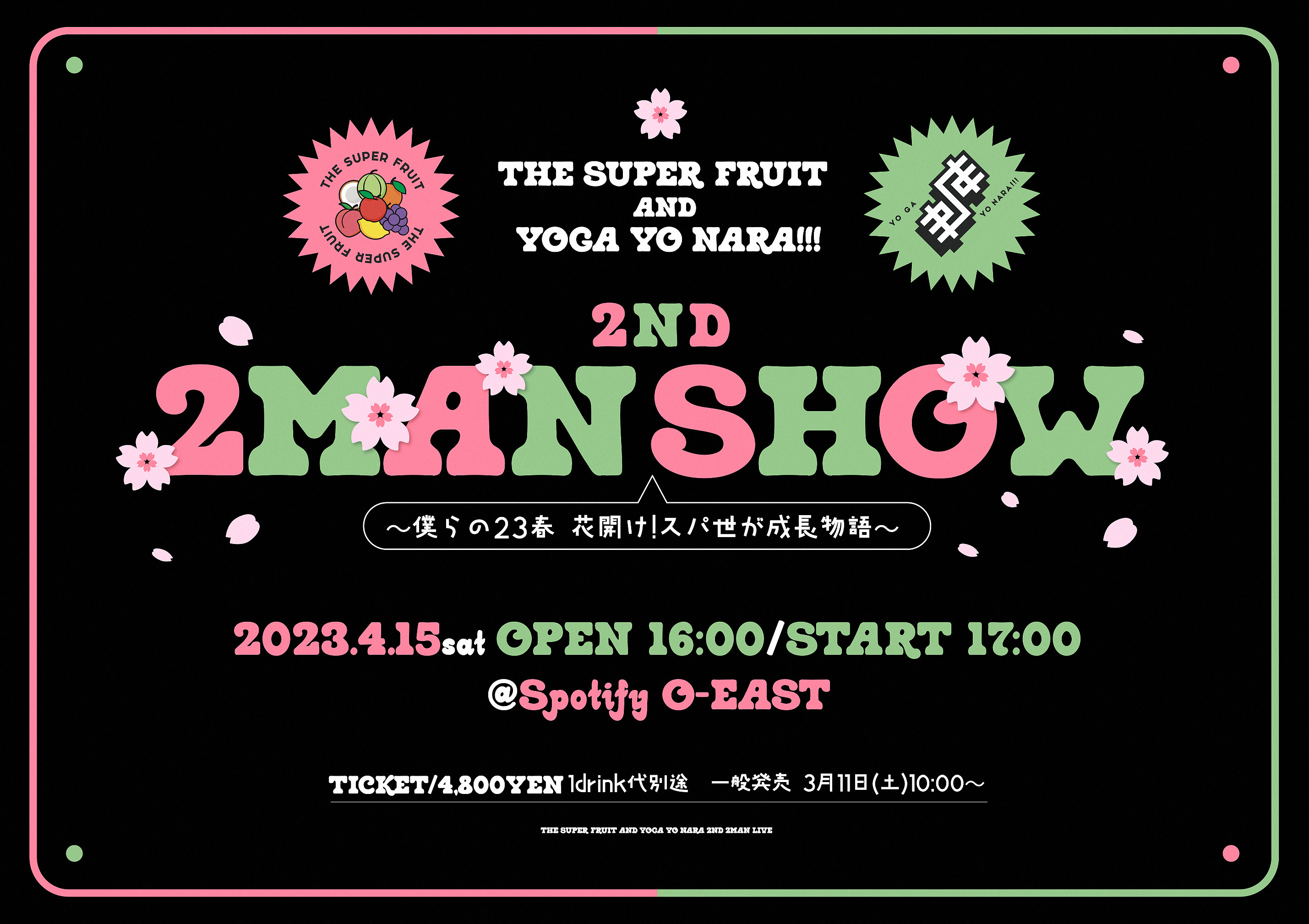 THE SUPER FRUIT × 世が世なら!!! 「2ND 2MAN SHOW〜僕らの23春 花開け！スパ世が成長物語〜」＠Spotify  O-EAST（東京） | THE SUPER FRUIT OFFICIAL SITE