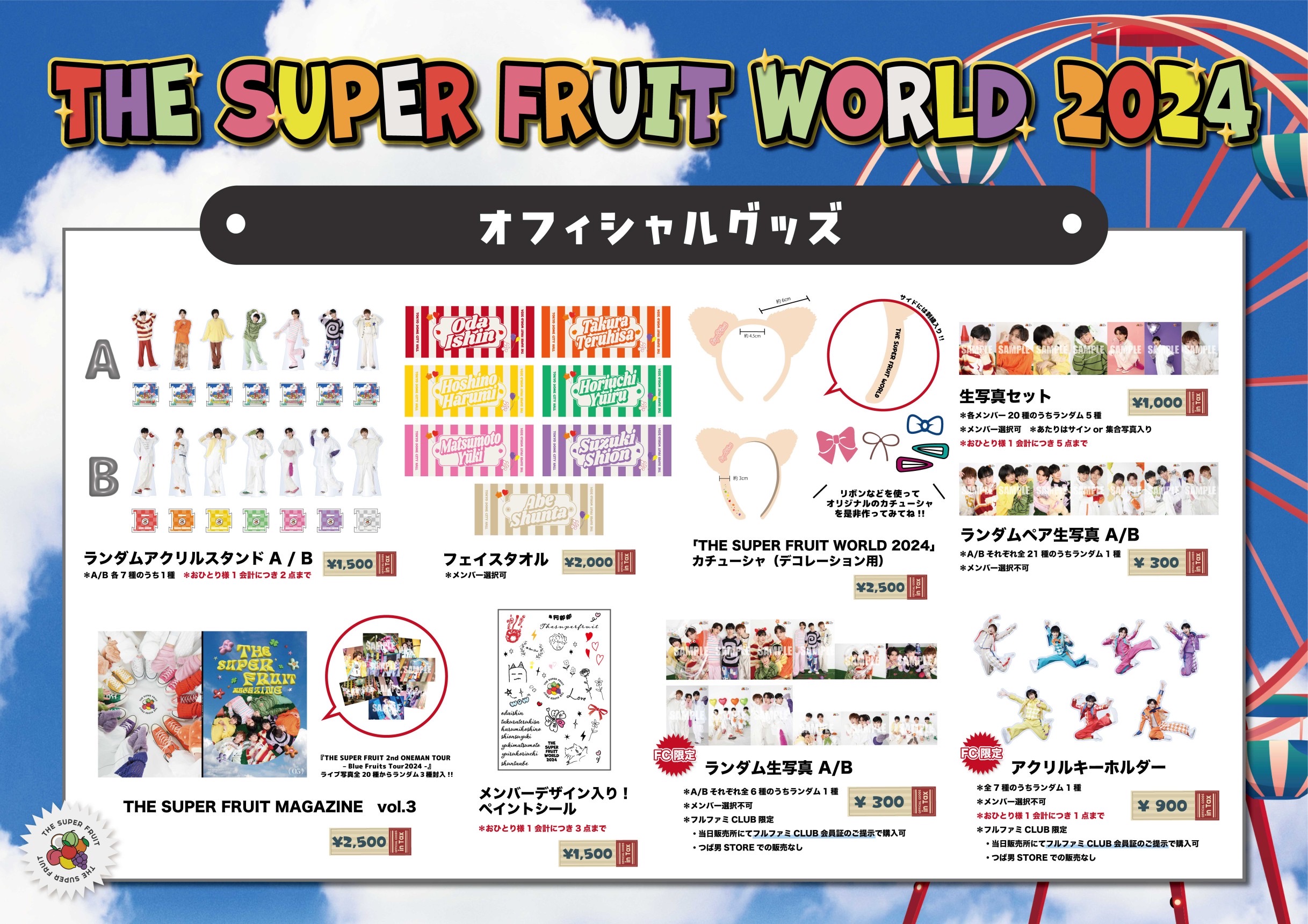 【NEWS】2024年11月3日(日・祝)開催「THE SUPER FRUIT WORLD 2024 in TOKYO DOME CITY HALL」オフィシャルグッズラインナップ公開＆事前通販決定！(2024.11.13更新)