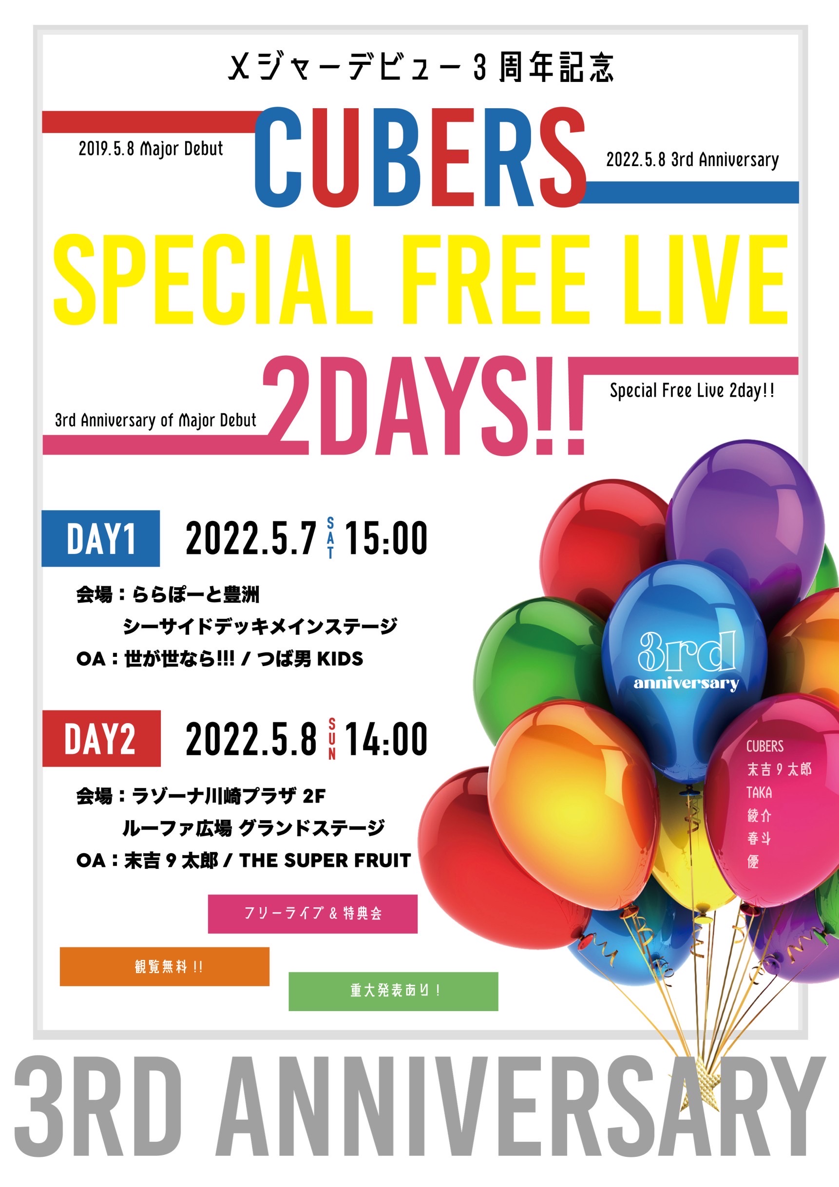 【NEWS】5月7日(土)・5月8日(日)に開催される「メジャーデビュー３周年記念 CUBERS SPECIAL FREE LIVE 2DAYS!!」DAY2への出演が決定！