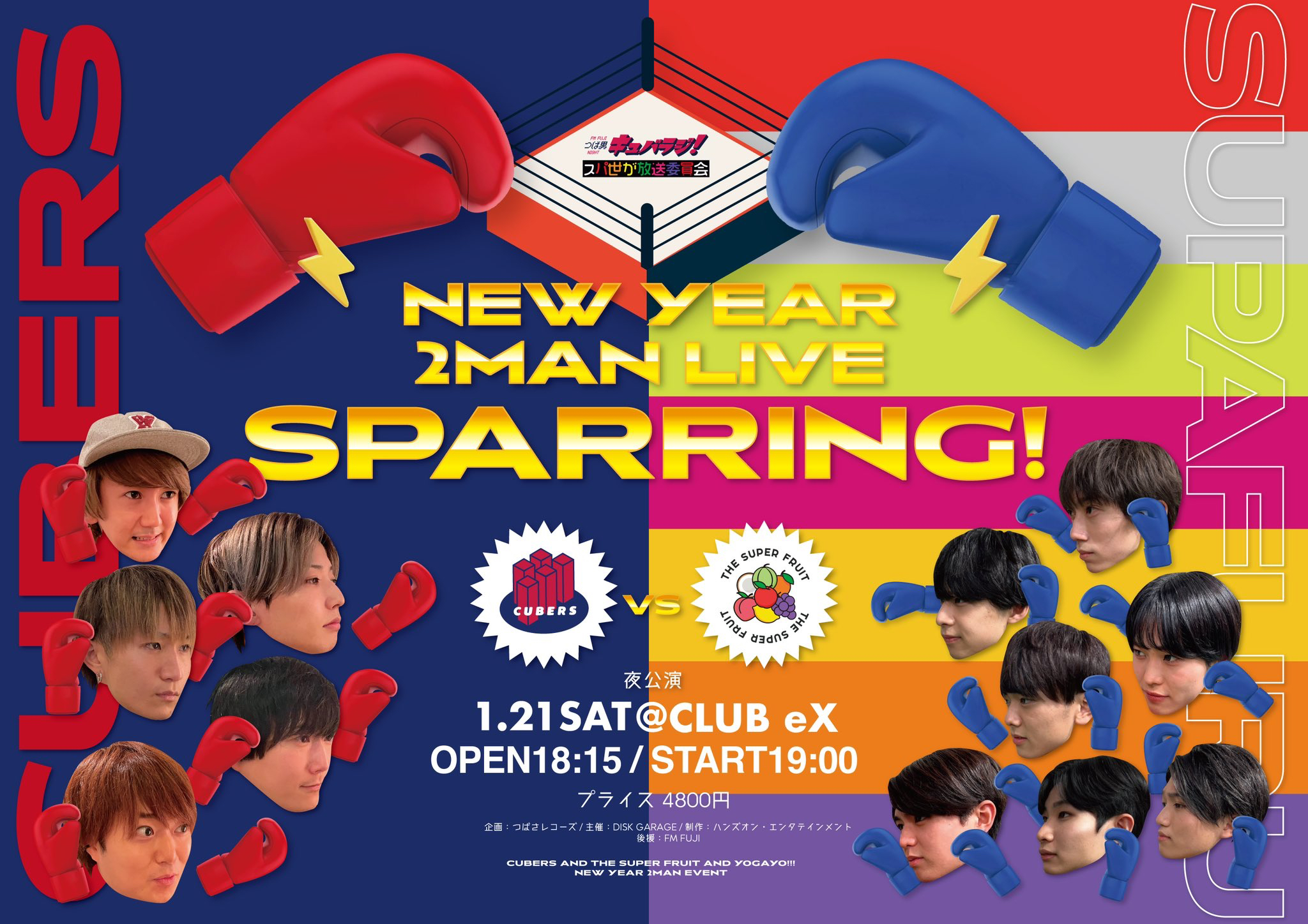 【NEWS】1月21日(土)開催”FM FUJI つば男NIGHT presents”「New Year 2Man Live Sparring  CUBERS × THE SUPER FRUIT」生配信が決定！