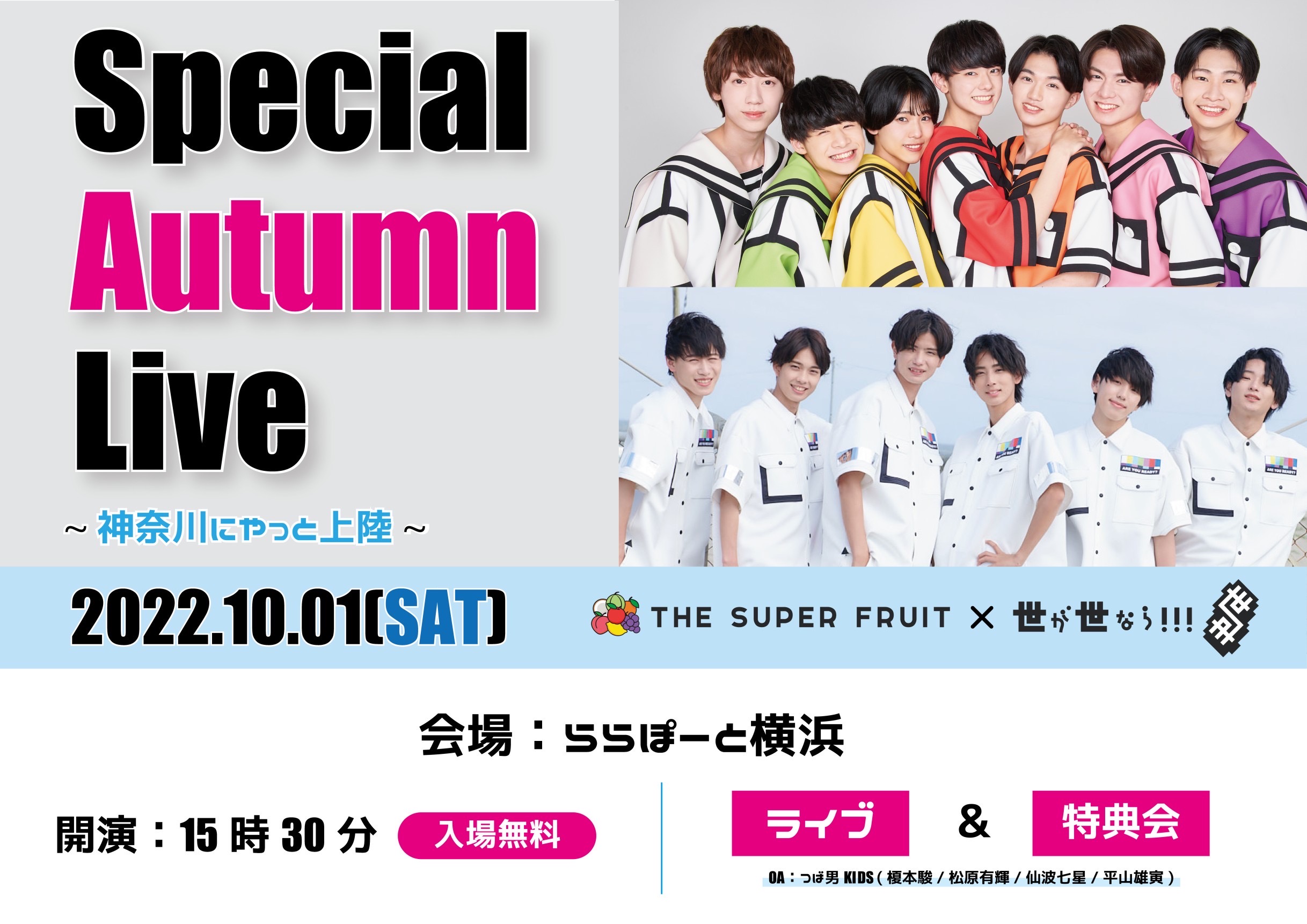【NEWS】結成記念日🍏10月1日(土)に「THE SUPER FRUIT×世が世なら!!! Special Autumn Live 〜神奈川にやっと上陸 〜」フリーライブ開催決定！