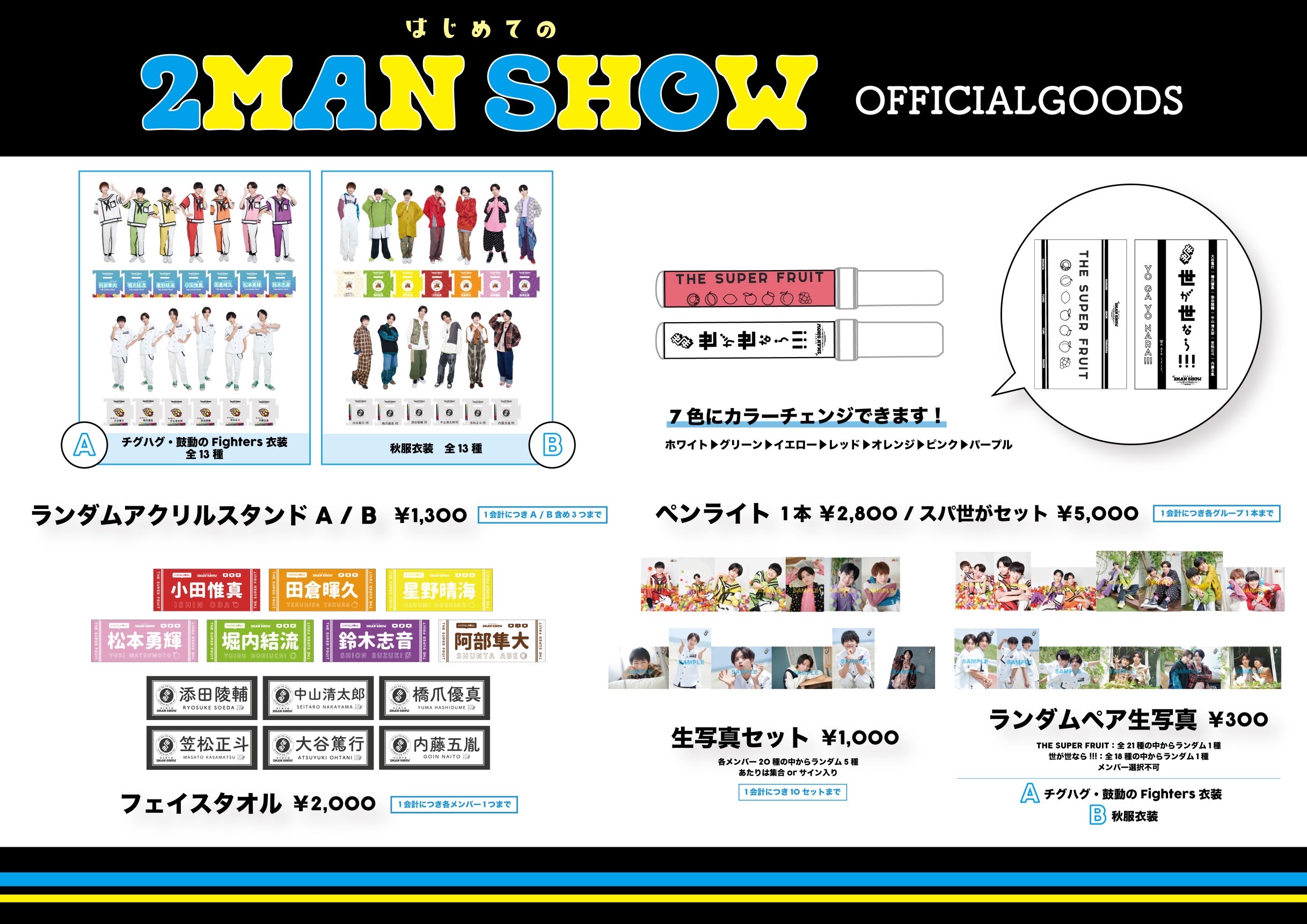 【NEWS】9月25日(日)開催 THE SUPER FRUIT × 世が世なら!!! 「はじめての2MAN SHOW〜スパ世が僕らの22夏は終わらない〜」オフィシャルグッズラインナップ公開！