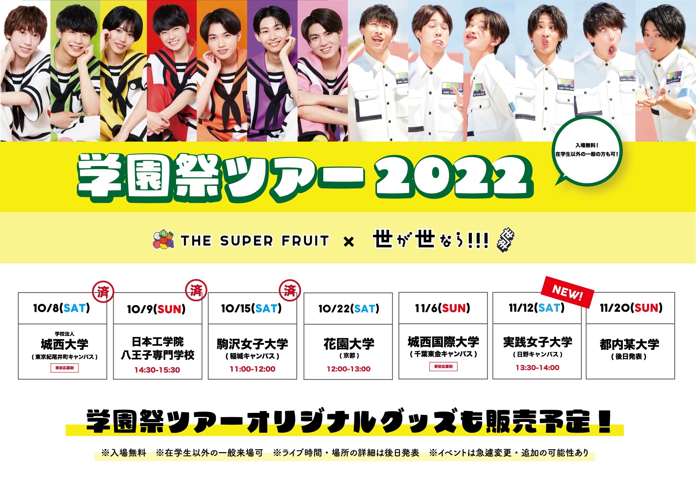 【NEWS】11月12日(土)「THE SUPER FRUIT × 世が世なら!!! 学園祭ツアー2022」実践女子大学 常盤祭2022への出演が決定しました！