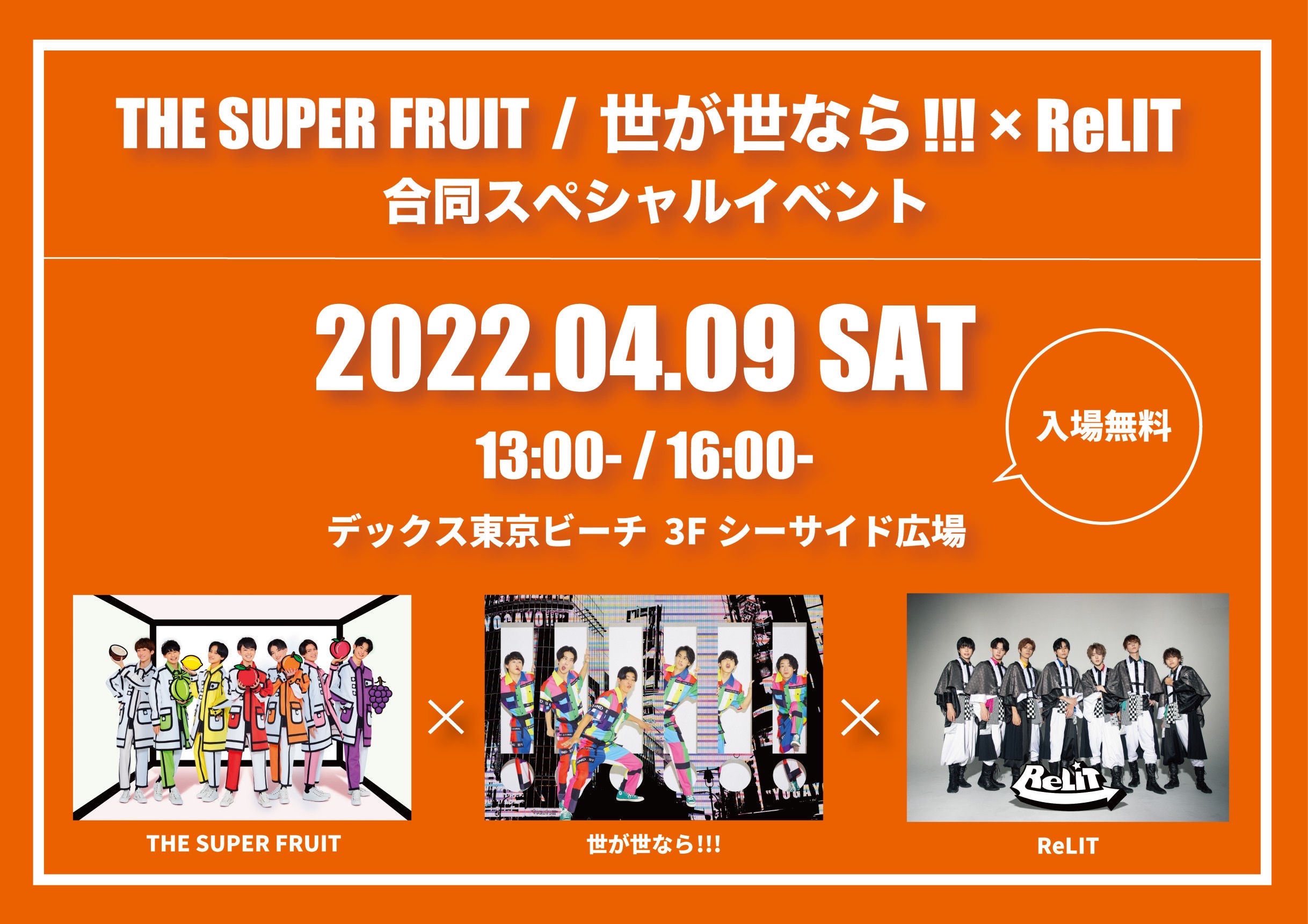 【NEWS】4月9日(土)「THE SUPER FRUIT / 世が世なら!!! × ReLIT 合同スペシャルイベント」開催が決定！