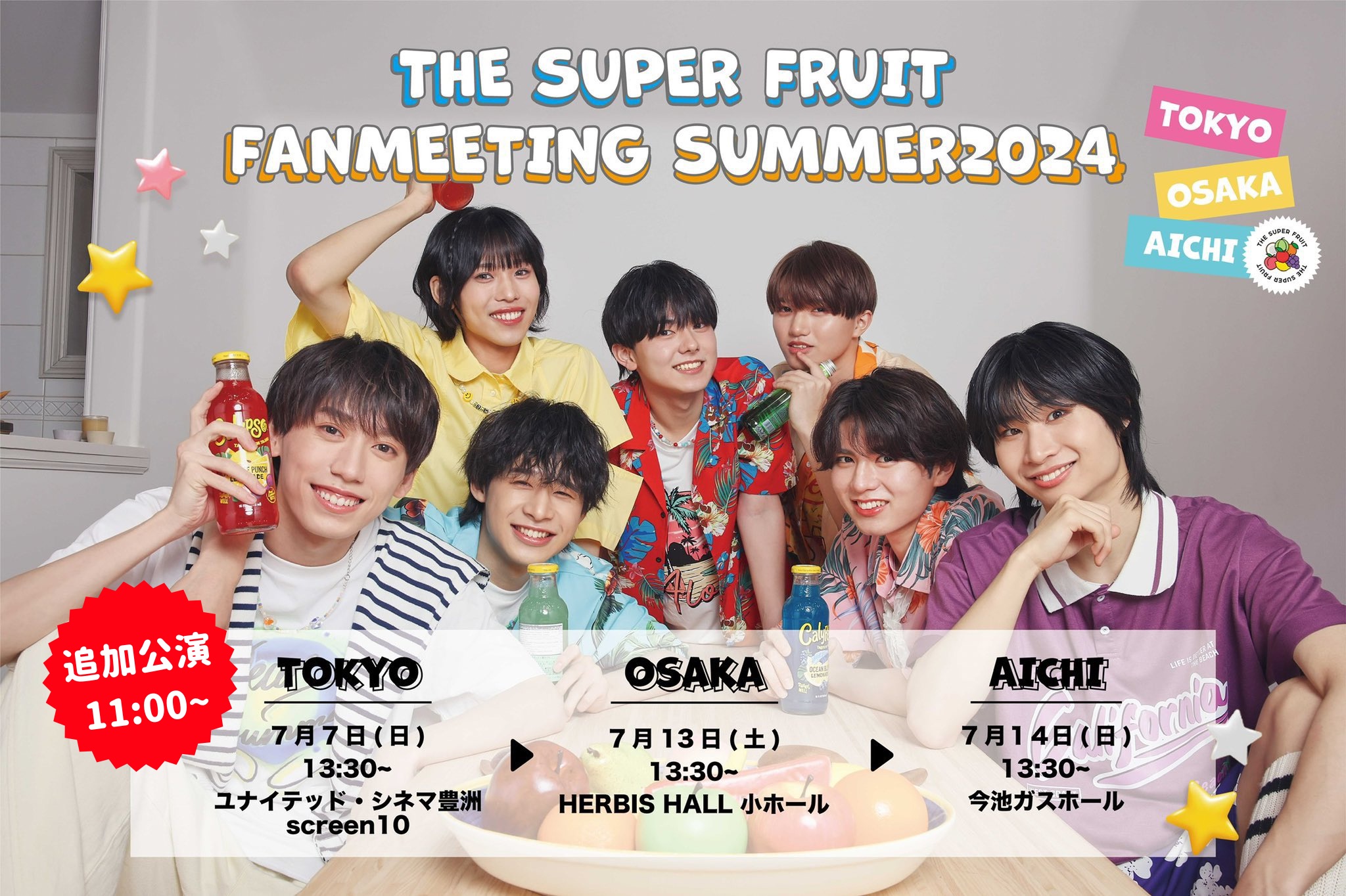 【NEWS】2024年7月7日(日)より単独では初となるファンミーティング「THE SUPER FRUIT – 東名阪ファンミーティングSUMMER2024 –」開催決定‼(7.12更新)