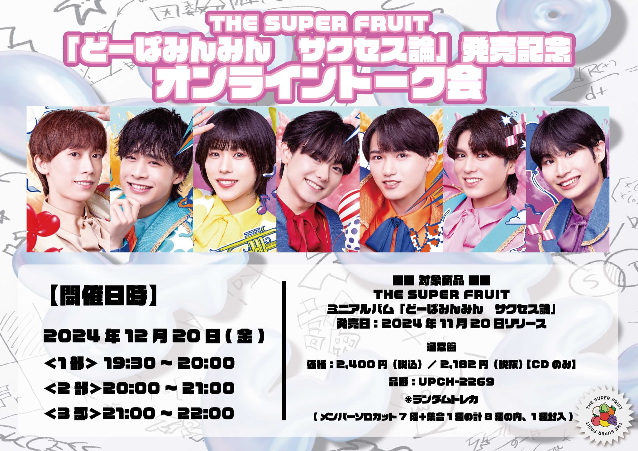 【NEWS】THE SUPER FRUIT「どーぱみんみん　サクセス論」発売記念 オンライントーク会　開催決定!