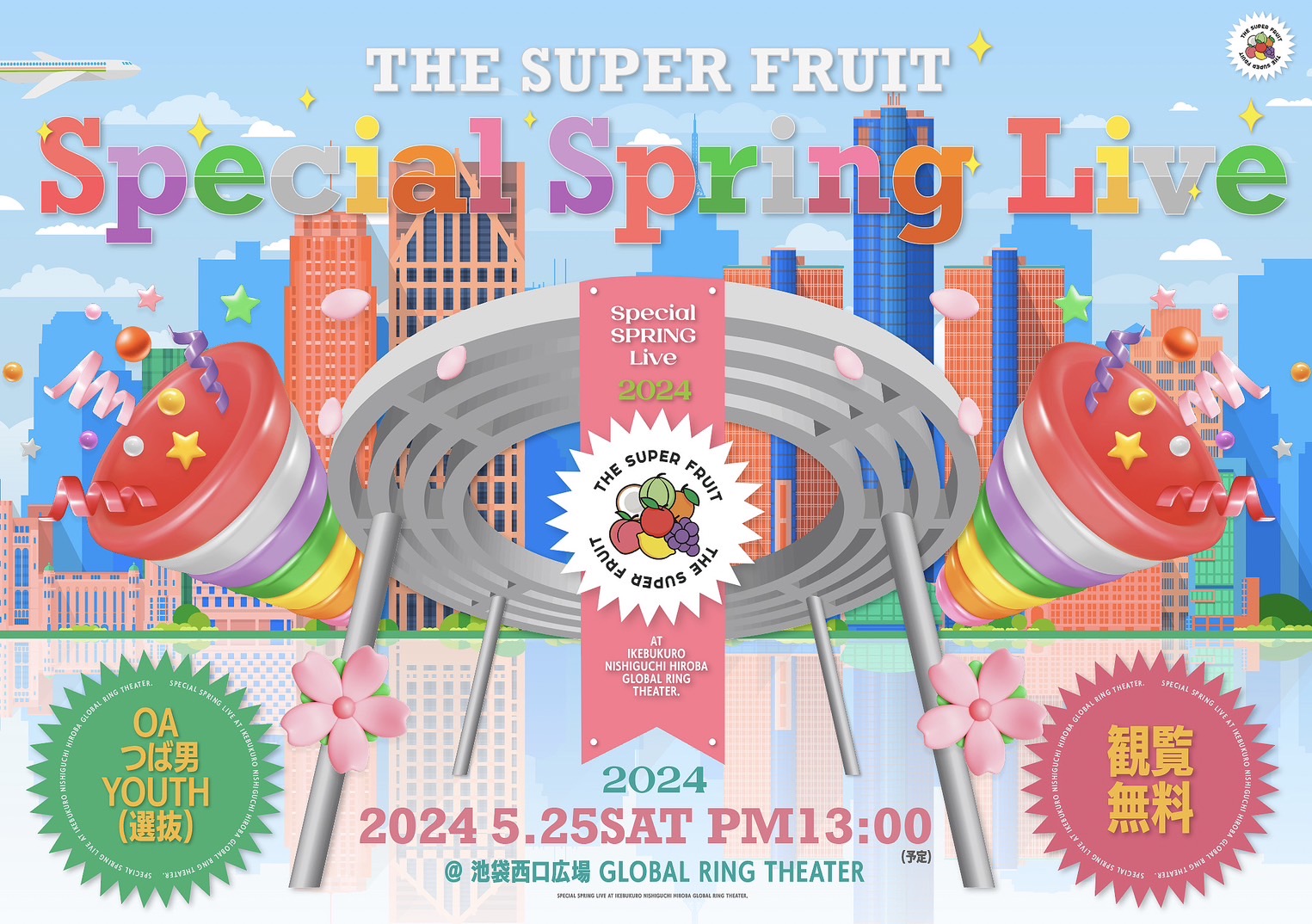 【NEWS】 5月25日(土)「THE SUPER FRUIT Special Spring Live」 ＠池袋西口公園野外劇場グローバルリング シアター(東京）にて開催決定！！(2024年4月24日更新)