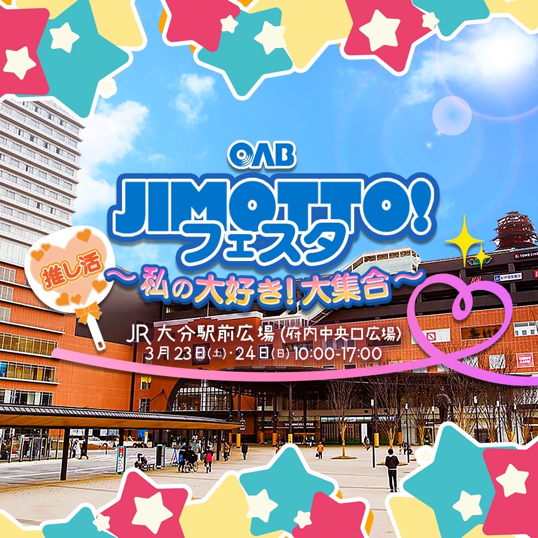 【NEWS】3月23日(土)開催！「JIMOTTO!フェスタ〜私の大好き！大集合〜」にTHE SUPER FRUITの出演決定！