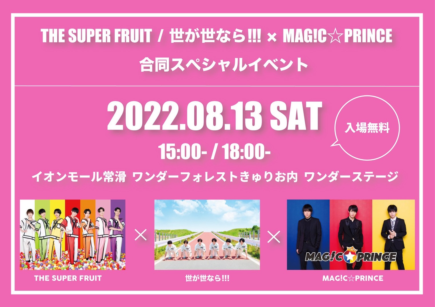 【NEWS】8月13日(土)『THE SUPER FRUIT / 世が世なら!!! × MAG!C⭐︎PRINCE』合同スペシャルイベント 開催内容に関するお知らせ