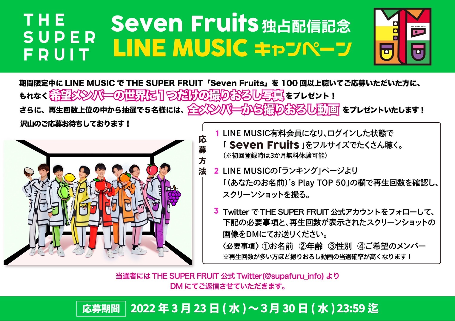 【NEWS】3月23日(水)0時よりTHE SUPER FRUIT「Seven Fruits」がLINE MUSICにて先行独占配信＆キャンペーン実施！