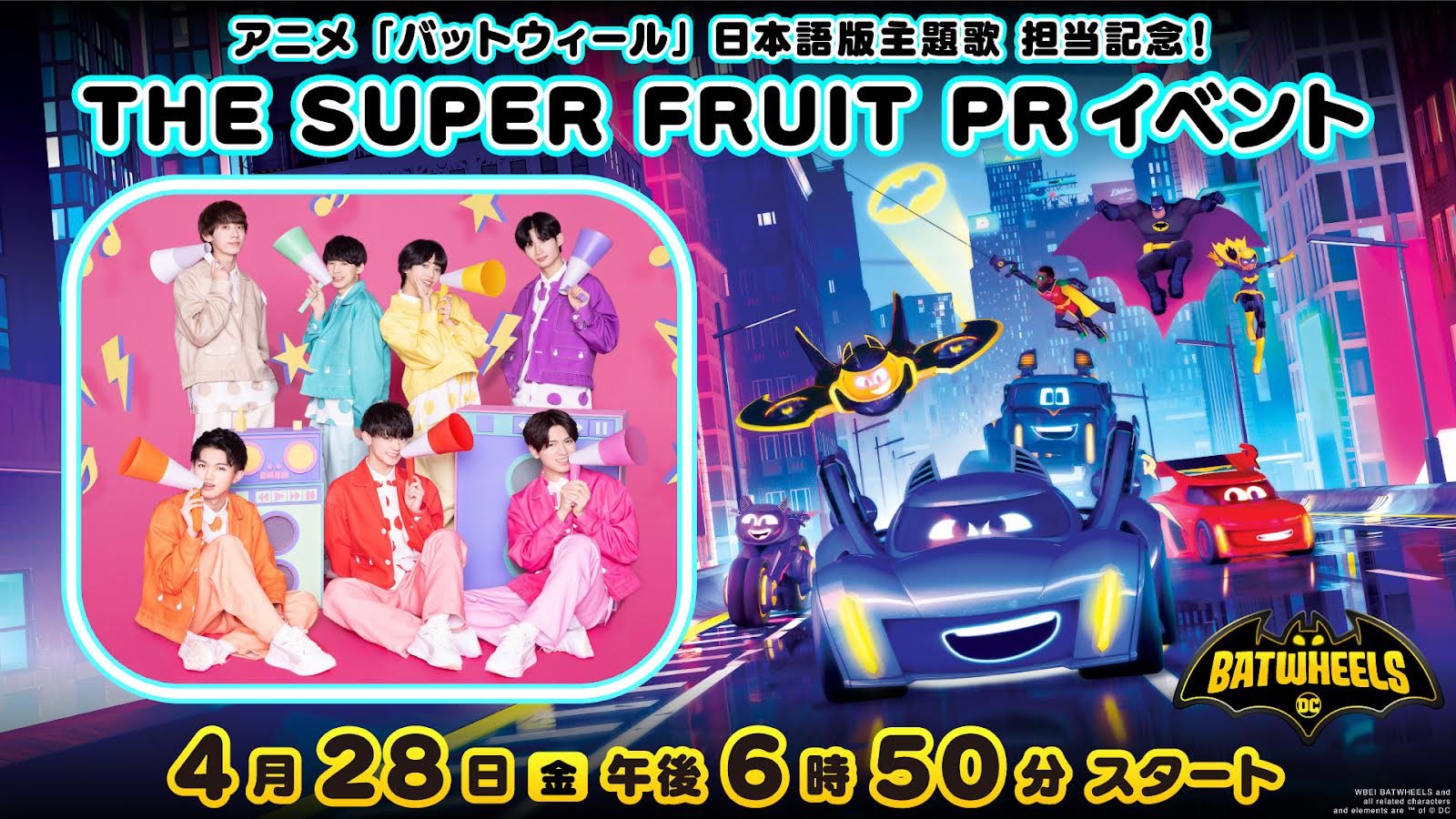 【BIG NEWS】2023年6月から放送！THE SUPER FRUITが初のアニメ日本語版カートゥーン ネットワーク『バットウィール』主題歌 担当決定！！