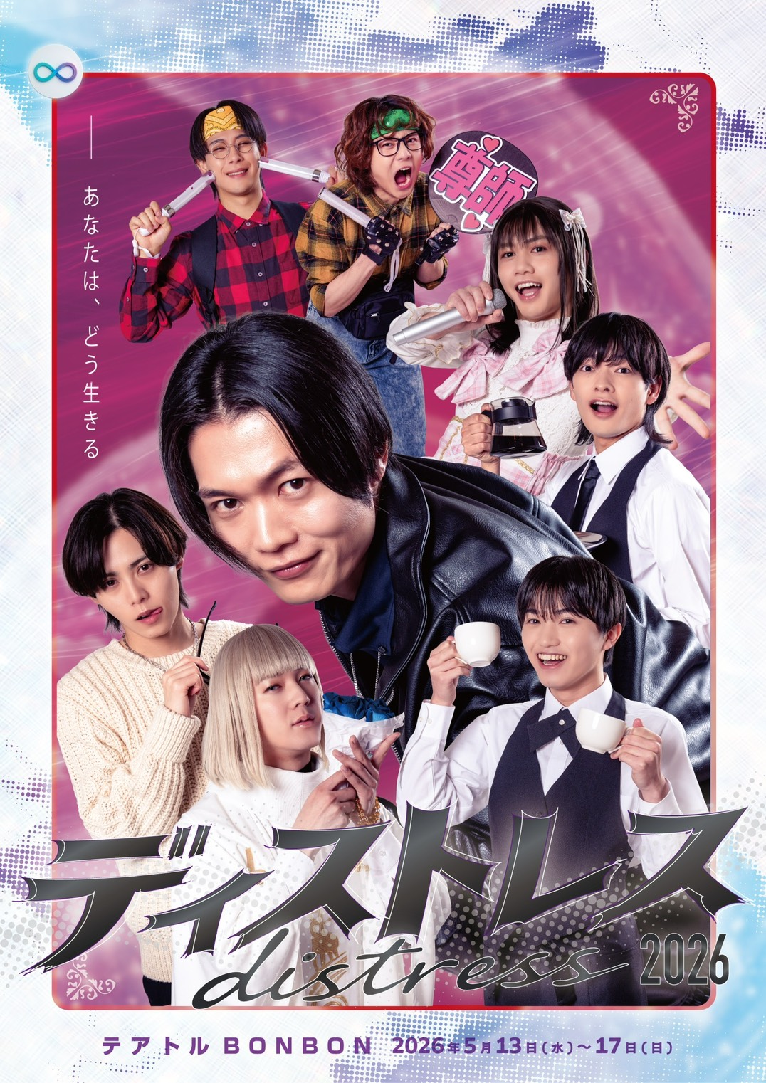 NEWS】舞台『ディストレス2026』に田倉暉久の出演決定！(2/26更新