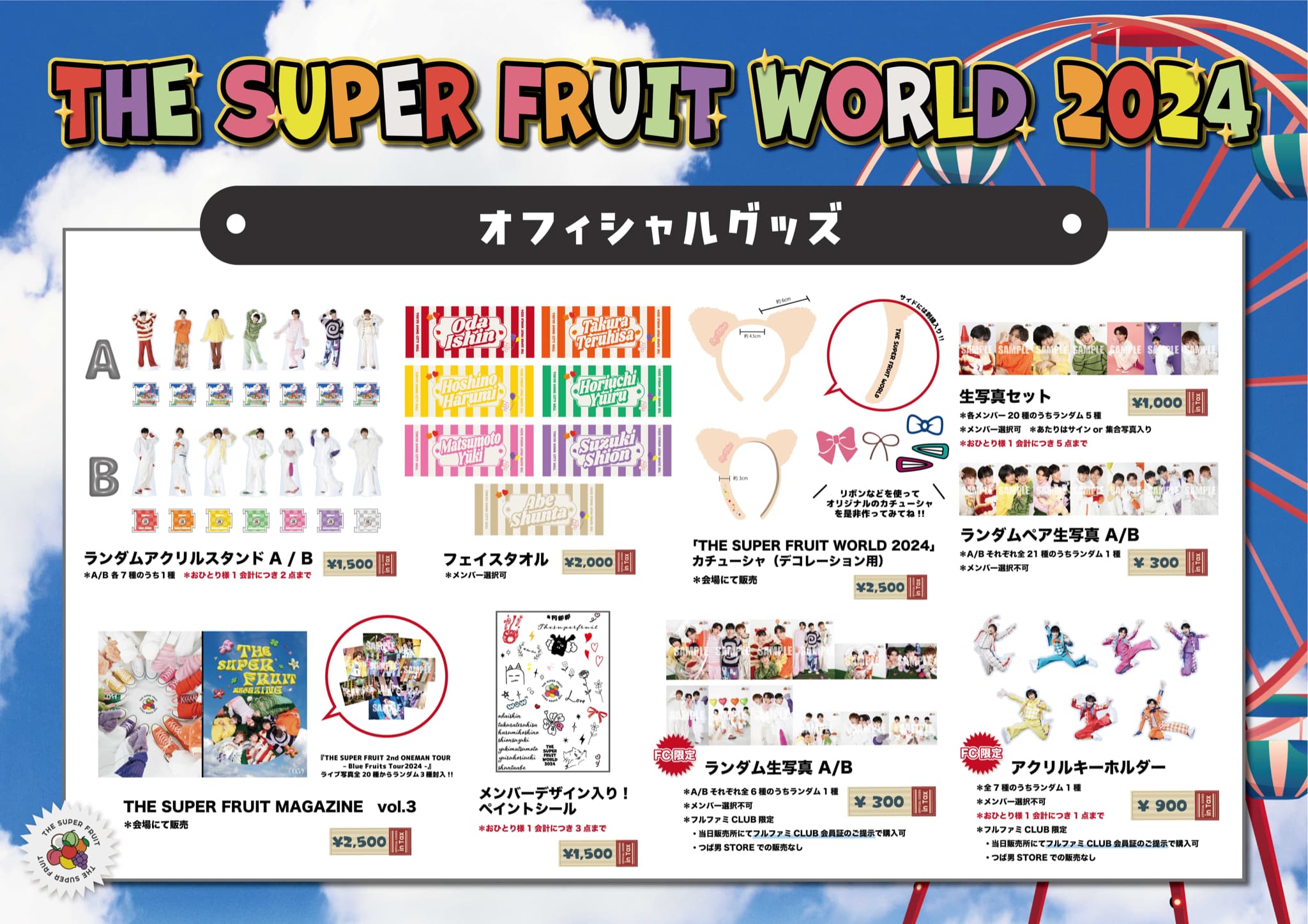 【NEWS】2024年11月3日(日・祝)開催「THE SUPER FRUIT WORLD 2024 in TOKYO DOME CITY HALL」オフィシャルグッズラインナップ公開＆事前通販決定！