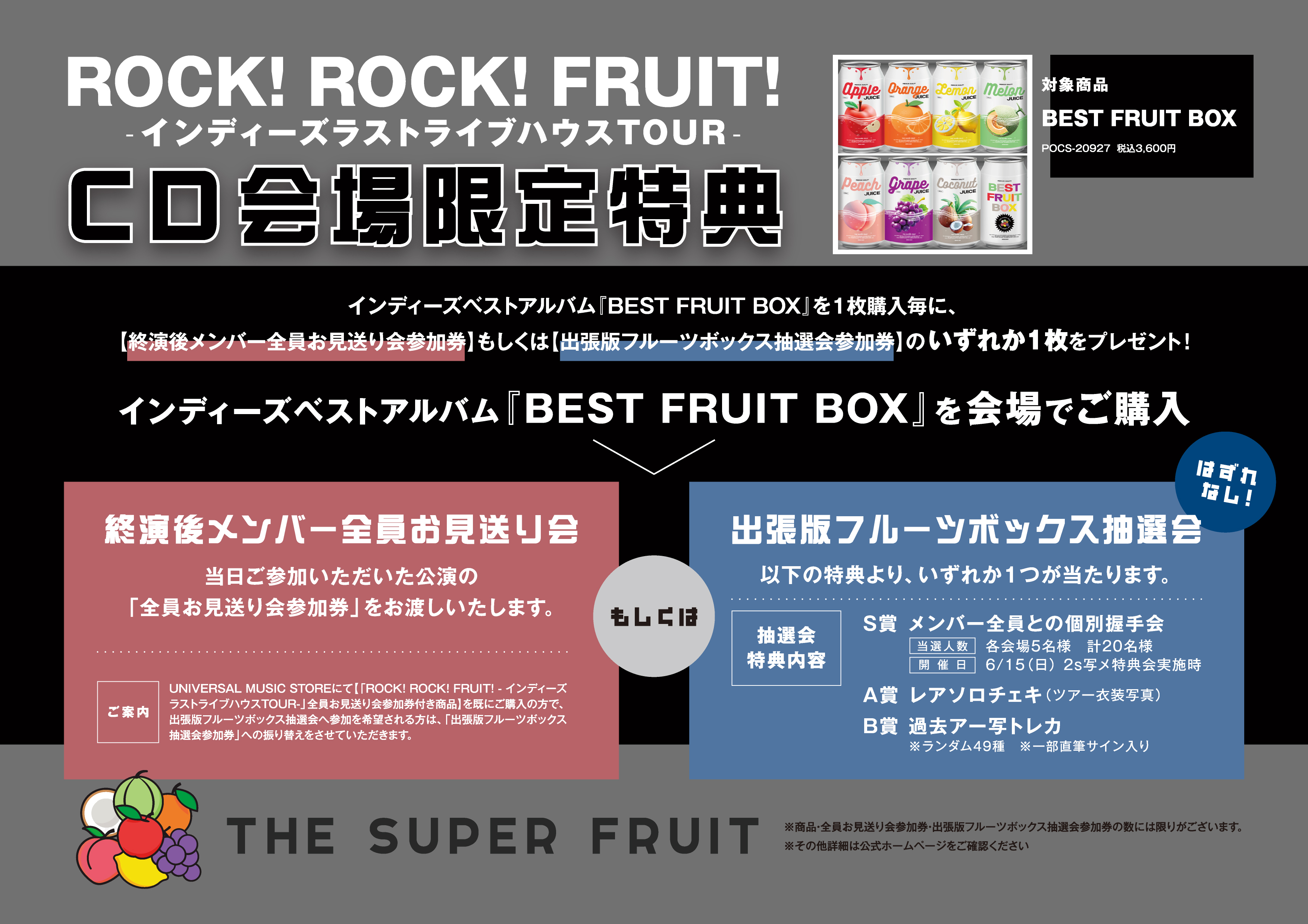 【NEWS】THE SUPER FRUIT「ROCK! ROCK! FRUIT! -インディーズラストライブハウスTOUR -」にて、4月9日（水）発売のインディーズベストアルバム『BEST FRUIT BOX』をご購入の方を対象に、会場限定特典の実施決定！！