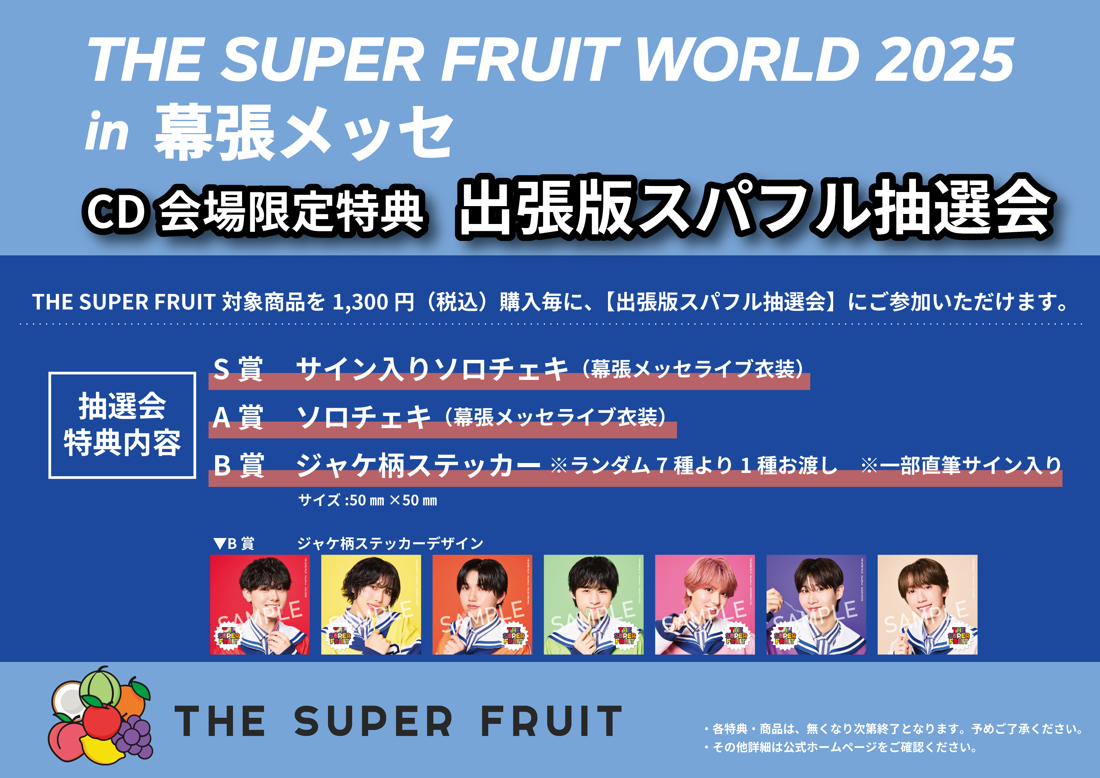 【NEWS】11月23日(日)開催「THE SUPER FRUIT WORLD 2025 in 幕張メッセ」でのCD販売が決定！