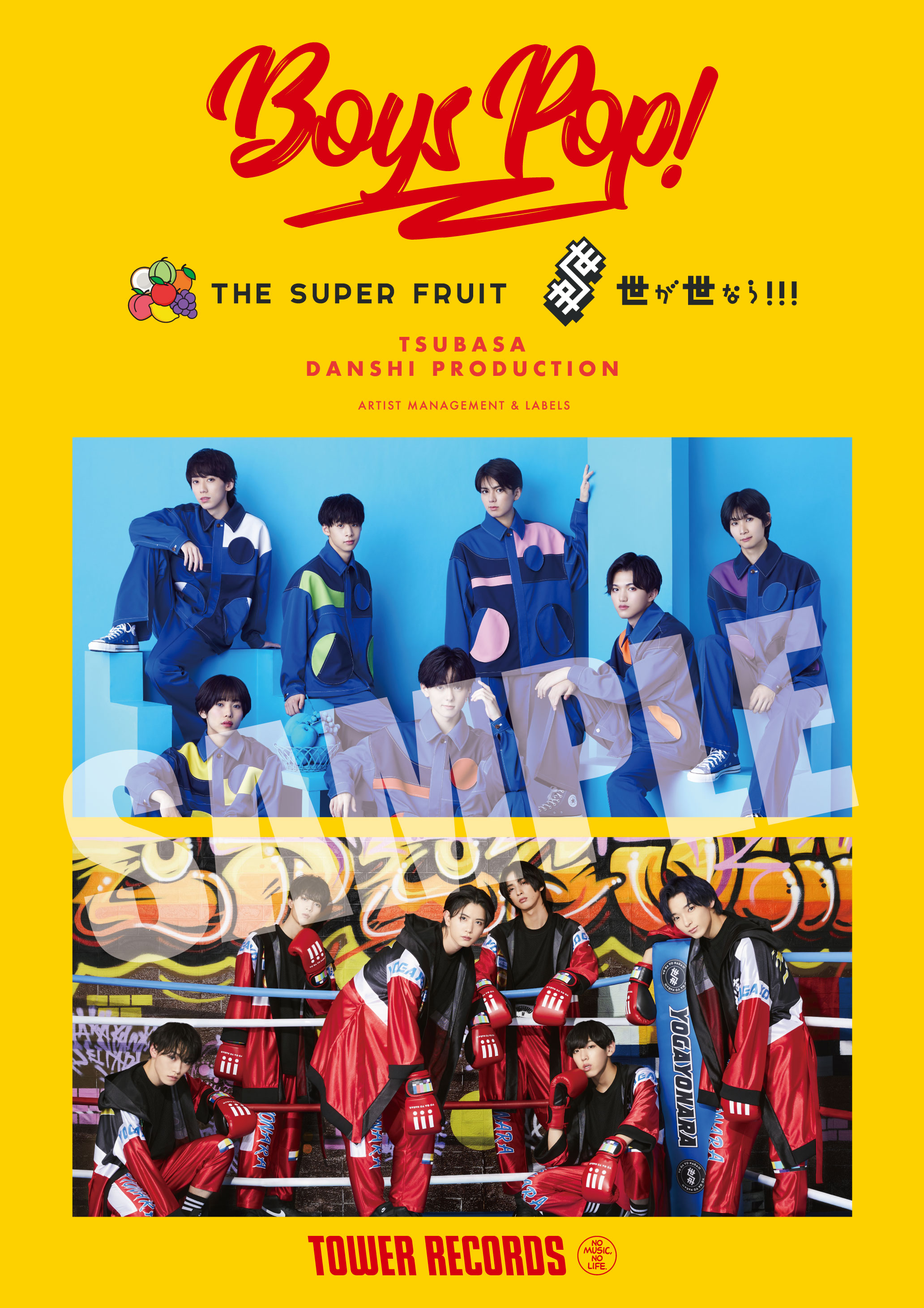 【NEWS】タワーレコードによる、今人気のボーイズ・グループを応援する企画「BOYS POP！」にTHE SUPER FRUIT＆世が世なら!!!の選出決定！