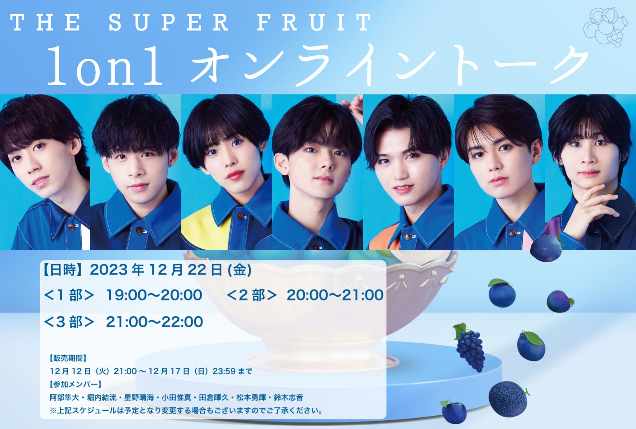 【NEWS】12月22(金) 開催！THE SUPER FRUIT 1st ALBUM「青い果実」リリース記念1on1オンライントーク会開催決定！