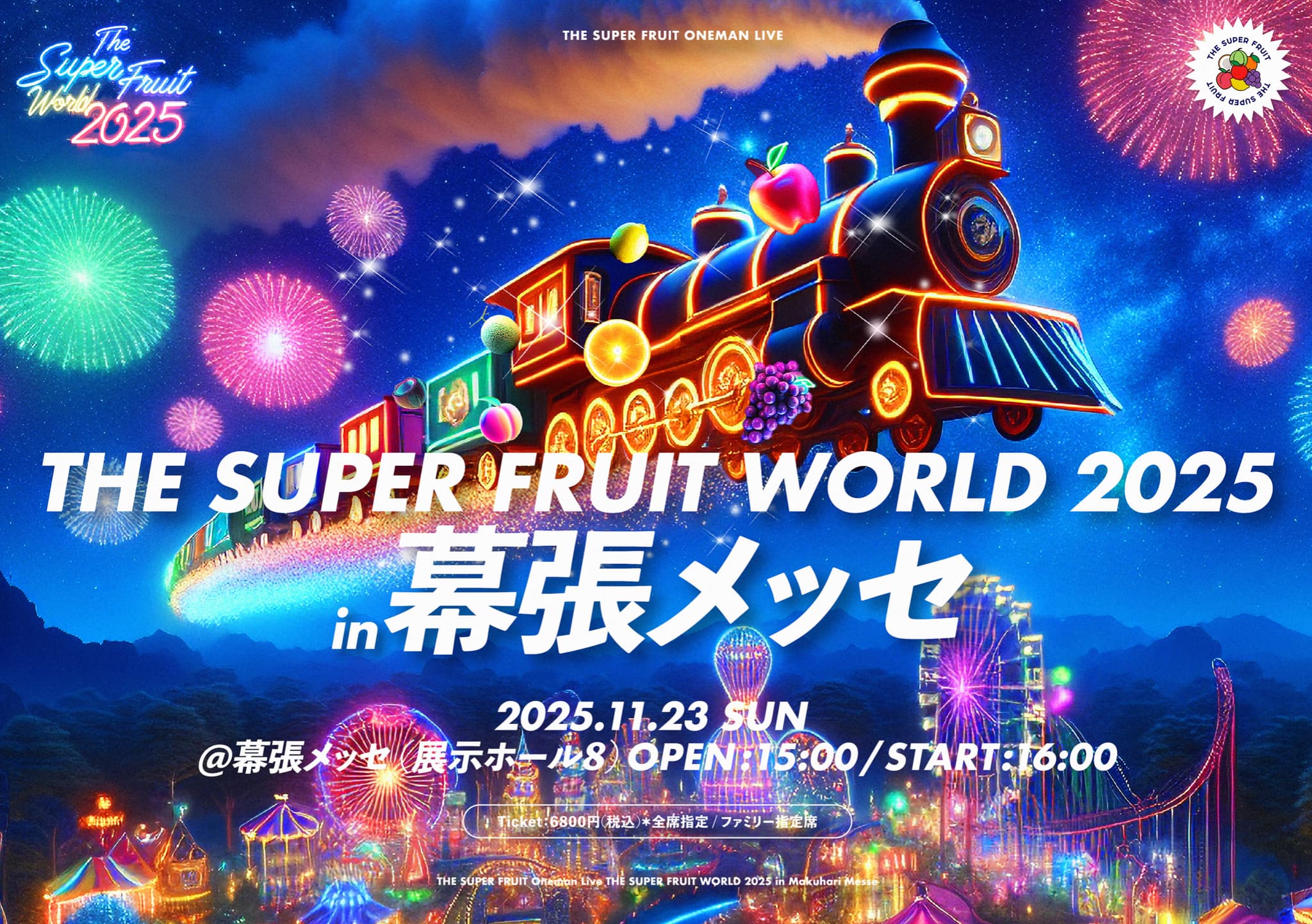 【BIG NEWS】夢のアリーナ公演に向けて、さらなる大挑戦！2025年11月23日(日)「THE SUPER FRUIT WORLD 2025 in 幕張メッセ」開催大決定！！（11.14更新）