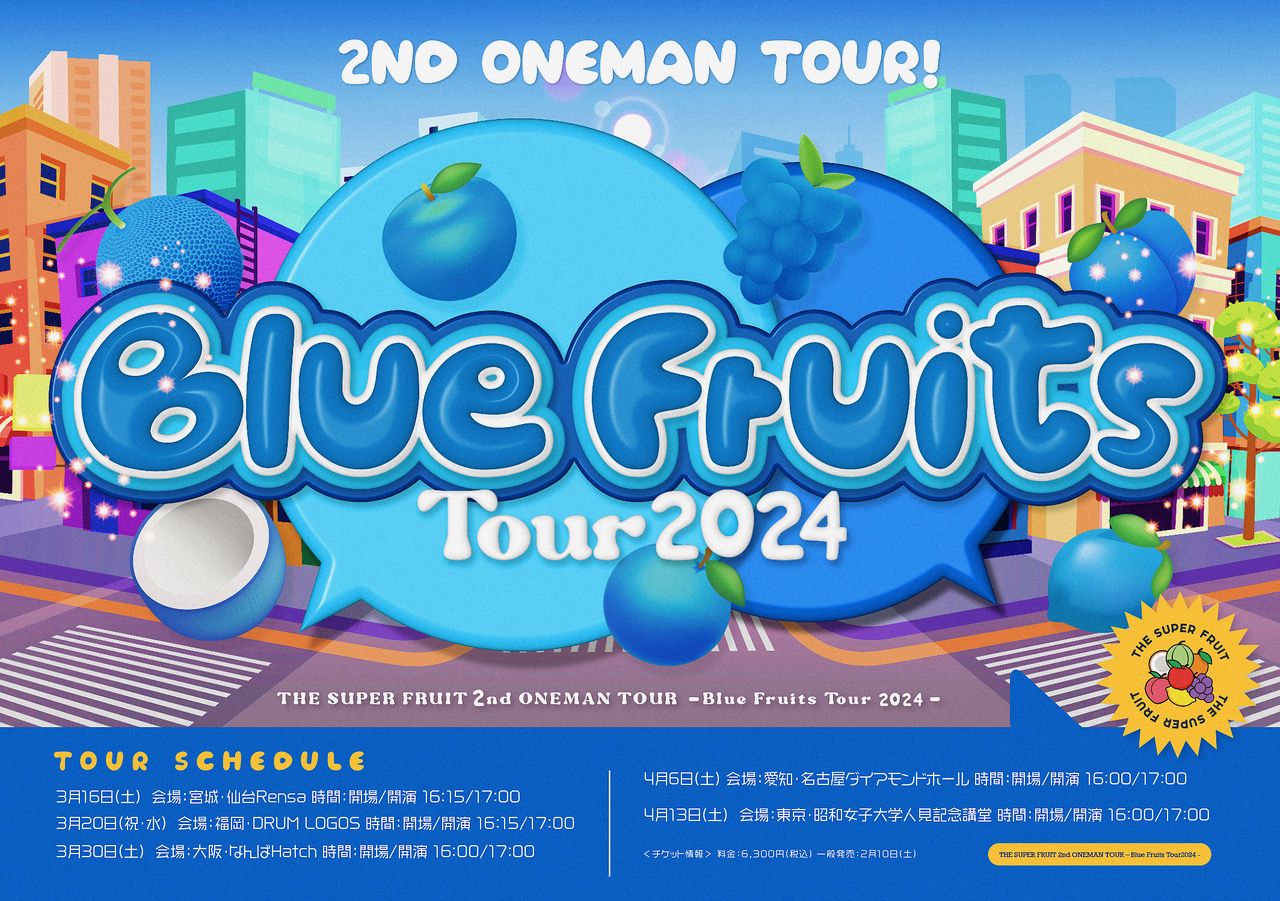 【お知らせ】THE SUPER FRUIT「初の5大都市ツアー 『THE SUPER FRUIT 2nd ONEMAN TOUR – Blue Fruits Tour2024 -』」席種変更のお知らせ