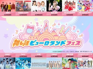 「推し活ピューロランドフェス」ビジュアル_コピーライト