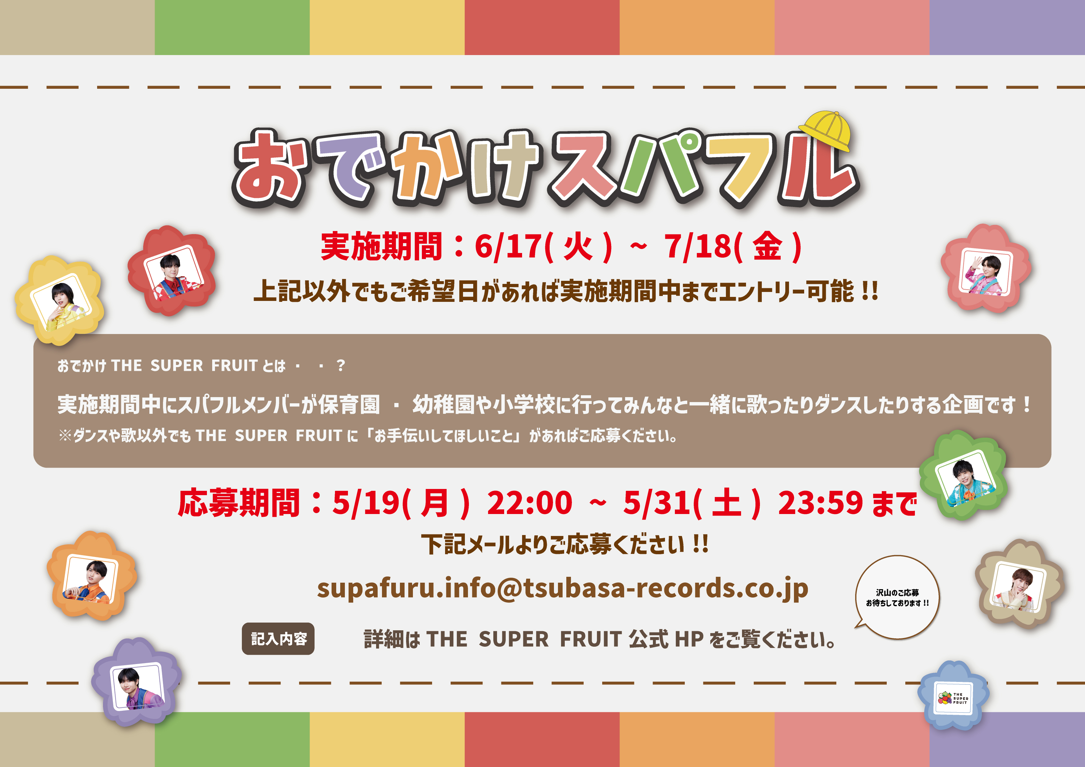 【NEWS】6月17日(火)-7月18日(金)に保育園・幼稚園・小学校に出向き子供達と一緒にダンスをする新企画「おでかけスパフル」実施決定！！