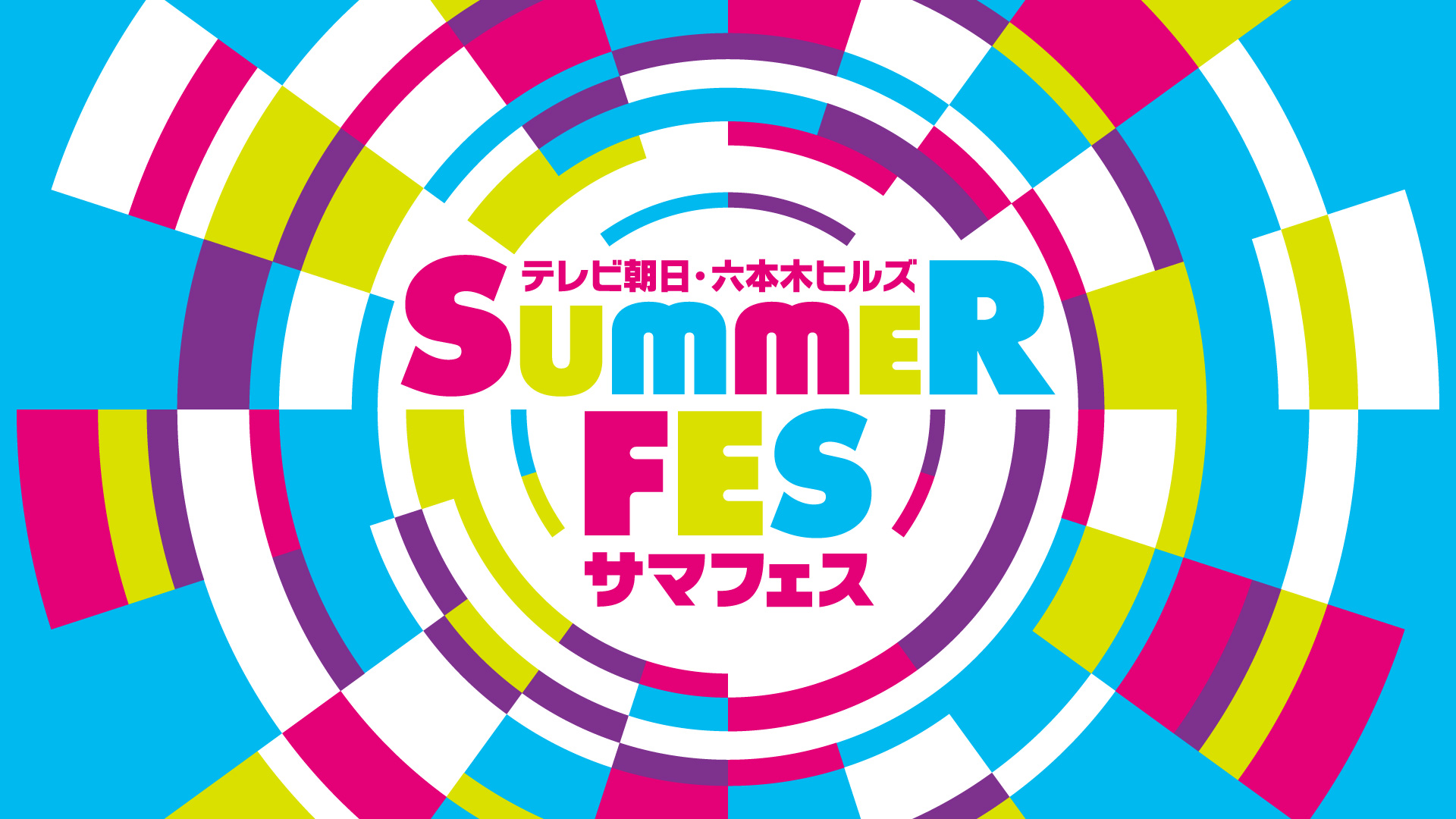 【NEWS】8月11日(月祝)開催の「テレビ朝日・六本木ヒルズ SUMMER FES 2025」会場にて、終演後の全員握手会実施が決定！