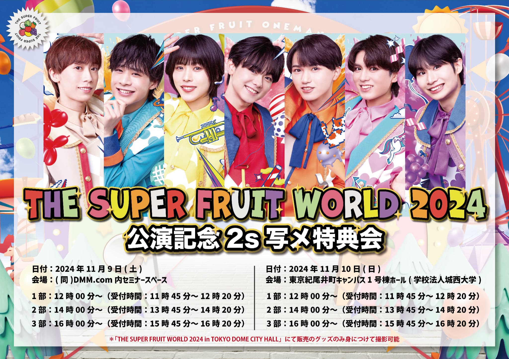 【NEWS】11月9日(土)、10日(日) 「THE SUPER FRUIT WORLD 2024 in TOKYO DOME CITY HALL」公演記念2s写メ特典会実施決定！