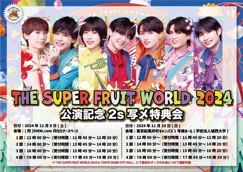 【NEWS】11月9日(土)、10日(日) 「THE SUPER FRUIT WORLD 2024 in TOKYO DOME CITY HALL」公演記念2s写メ特典会実施決定！