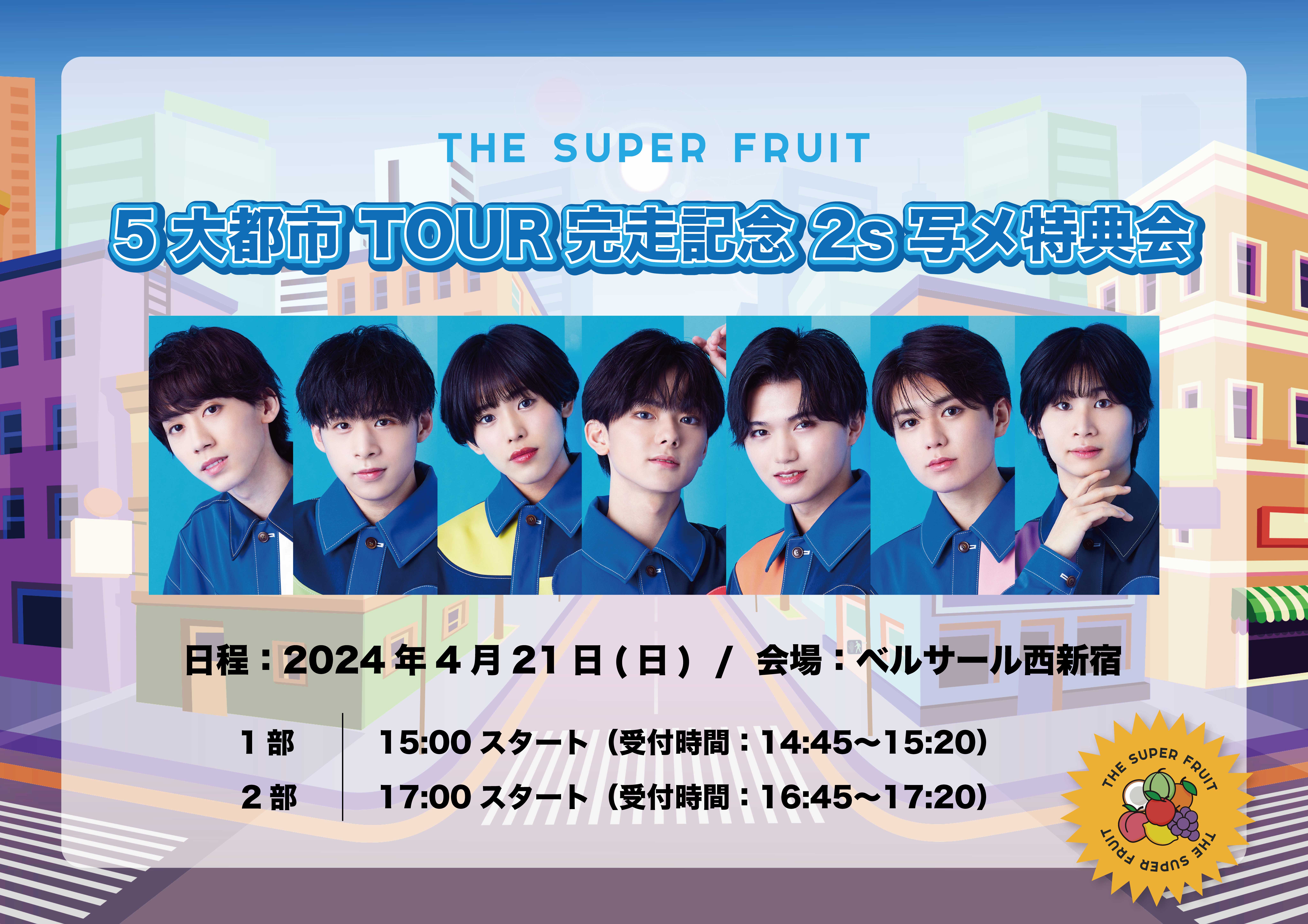 【NEWS】4月21日(日)THE SUPER FRUIT5大都市TOUR完走記念 2s写メ特典会実施決定！