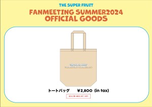 【スパフルグッズ】ファンミ_トートバッグ