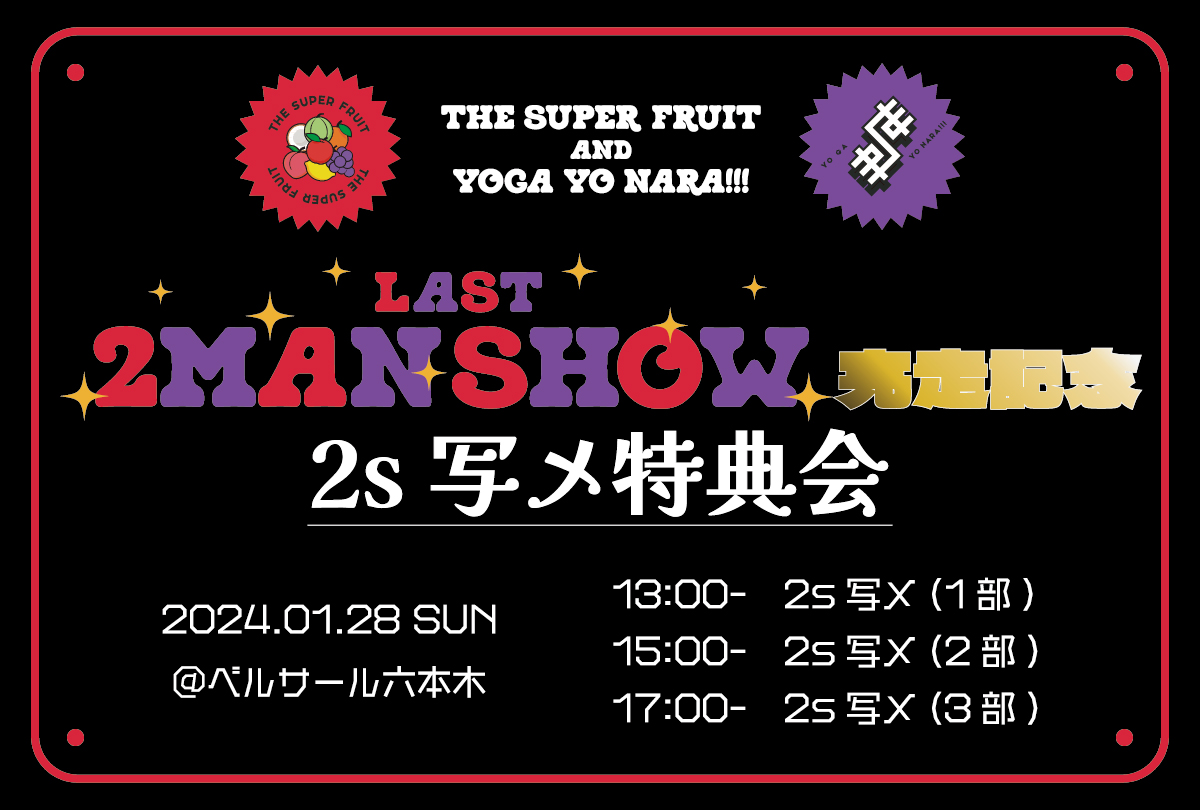 【NEWS】1月28日(日)THE SUPER FRUIT×世が世なら!!! LAST 2MAN SHOW完走記念 2s写メ特典会実施決定！