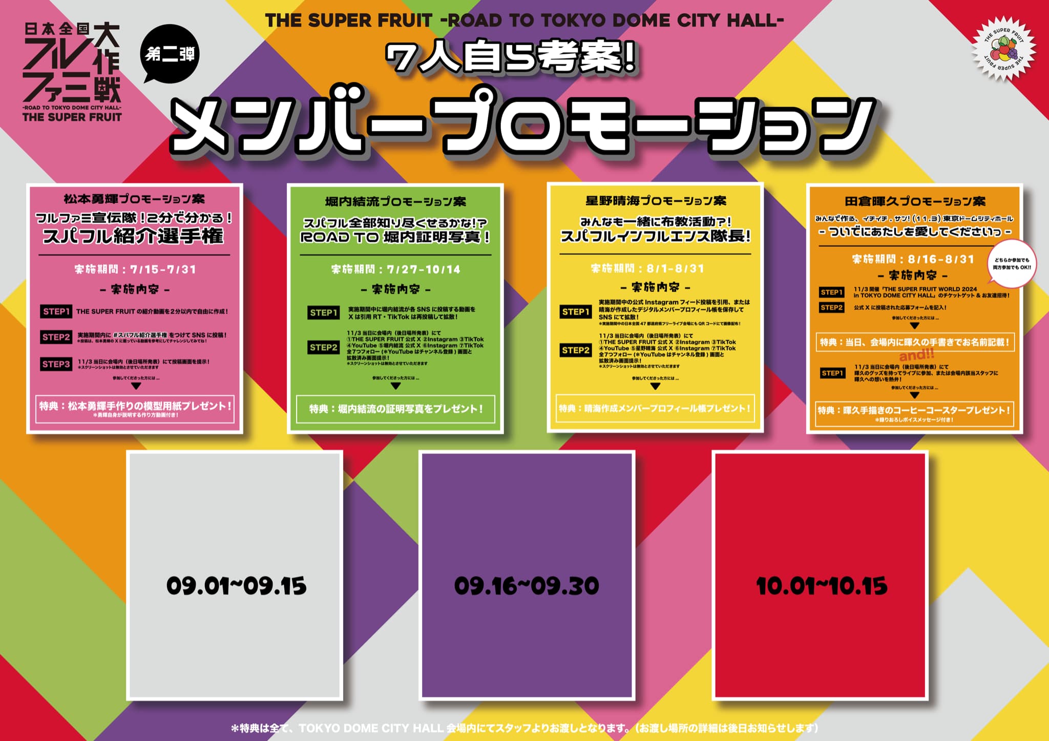 NEWS】TDCワンマンに向けた『日本全国フルファミ大作戦 – Road to TOKYO DOME CITY HALL – 』第二弾は、「7人自ら考案！メンバープロモーション」の実施決定♪♪  | THE SUPER FRUIT OFFICIAL SITE