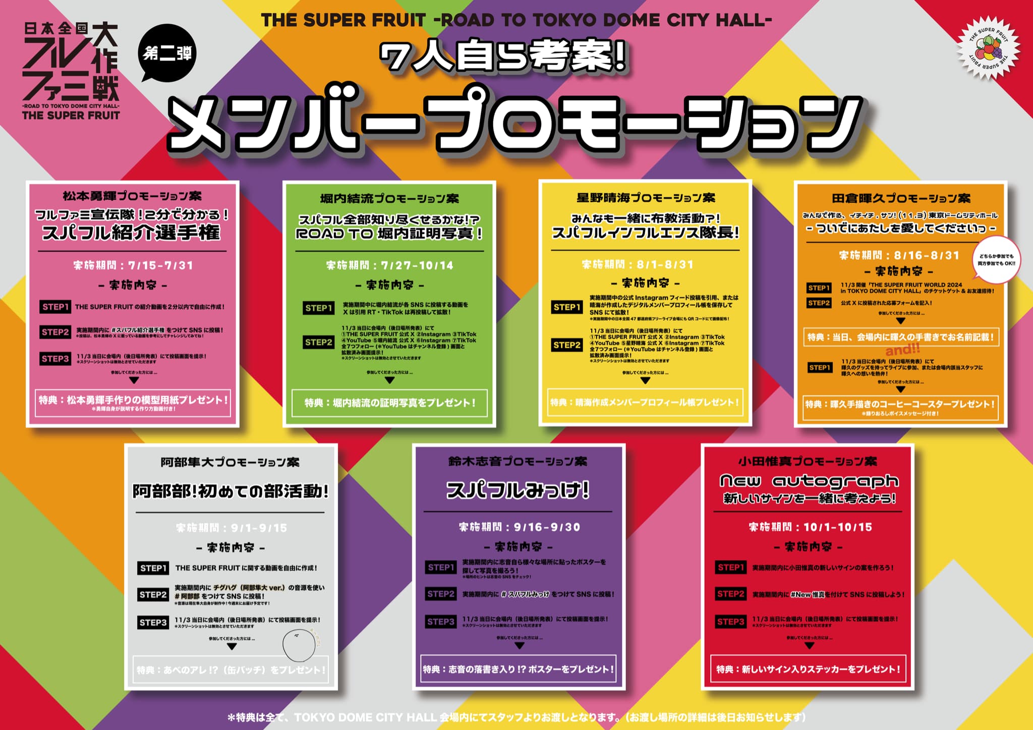 【NEWS】TDCワンマンに向けた『日本全国フルファミ大作戦 – Road to TOKYO DOME CITY HALL – 』第二弾は、「7人自ら考案！メンバープロモーション」の実施決定♪♪