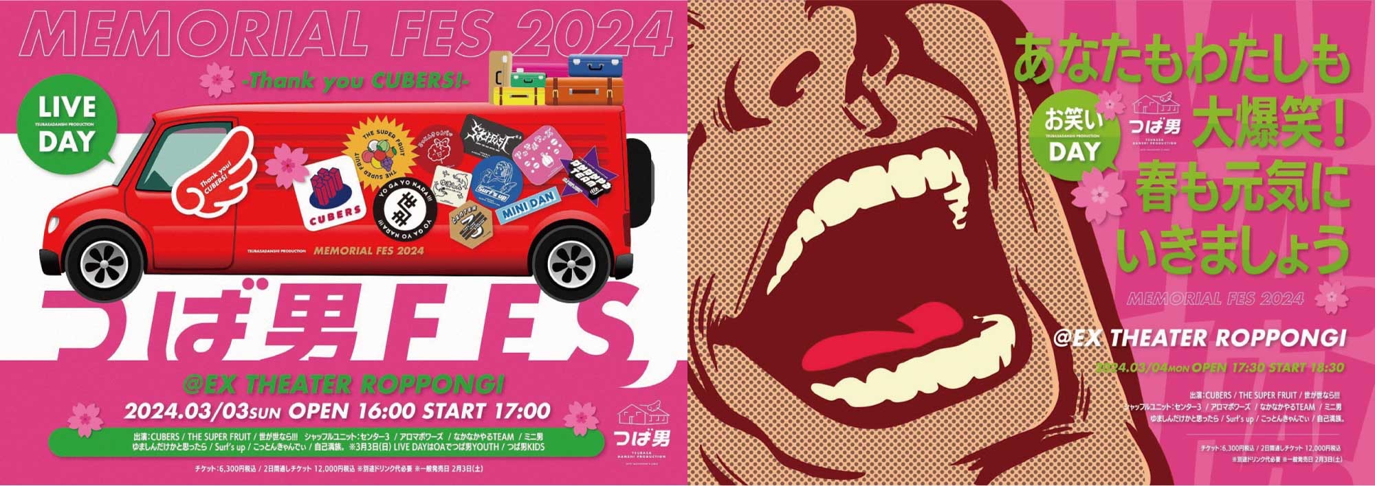 【NEWS”1″】つば男MEMORIAL FES 2024にて「CUBERS LAST LIVE – Final scene and Life goes on – 」 「THE SUPER FRUIT 2nd ONEMAN TOUR – Blue Fruits Tour2024 -」 「世が世なら!!! 人生敗者復活戦ツアー!!! – 裏・天下一武道会2024- 」 手売りチケット販売＆つば男総勢18名お見送り会実施決定！(2024.02.28更新)